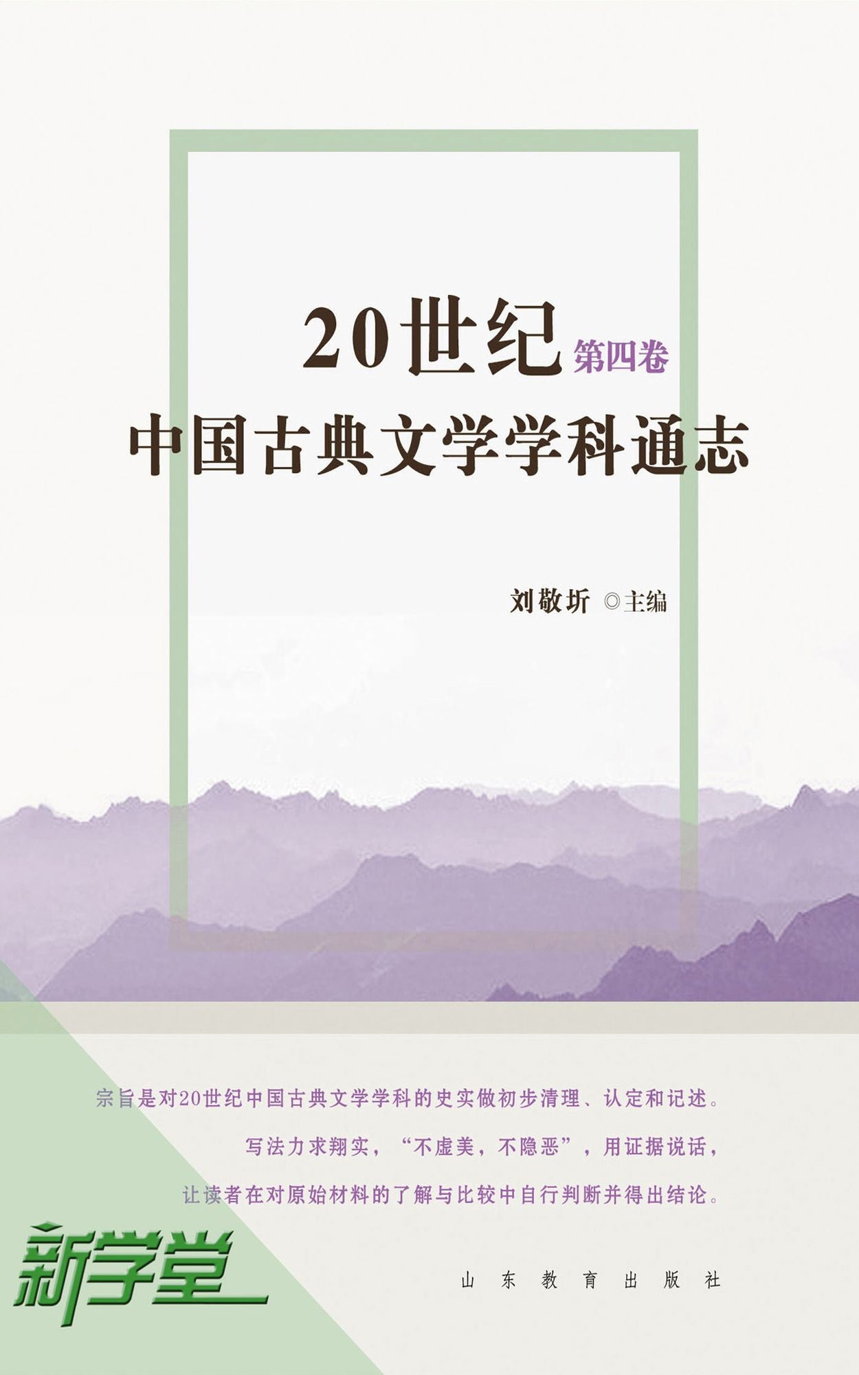 20th Century Chinese Classic Literature Subject Comprehensive Accounts Volume Four: XinXueTang Digital Edition