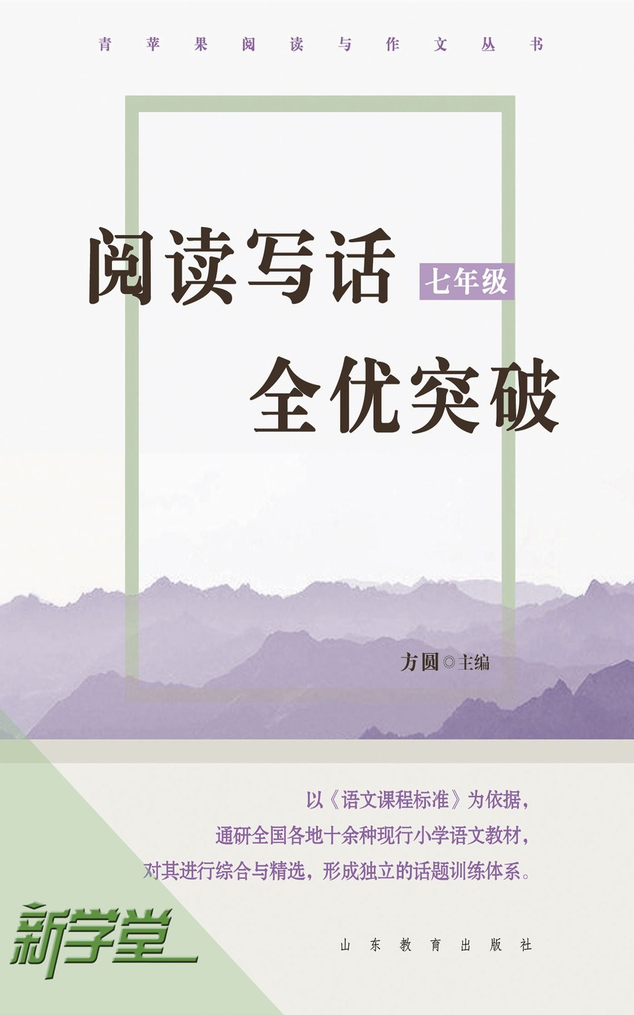 Breakthrough on Reading and Writing - - Grade Seven: XinXueTang Digital Edition