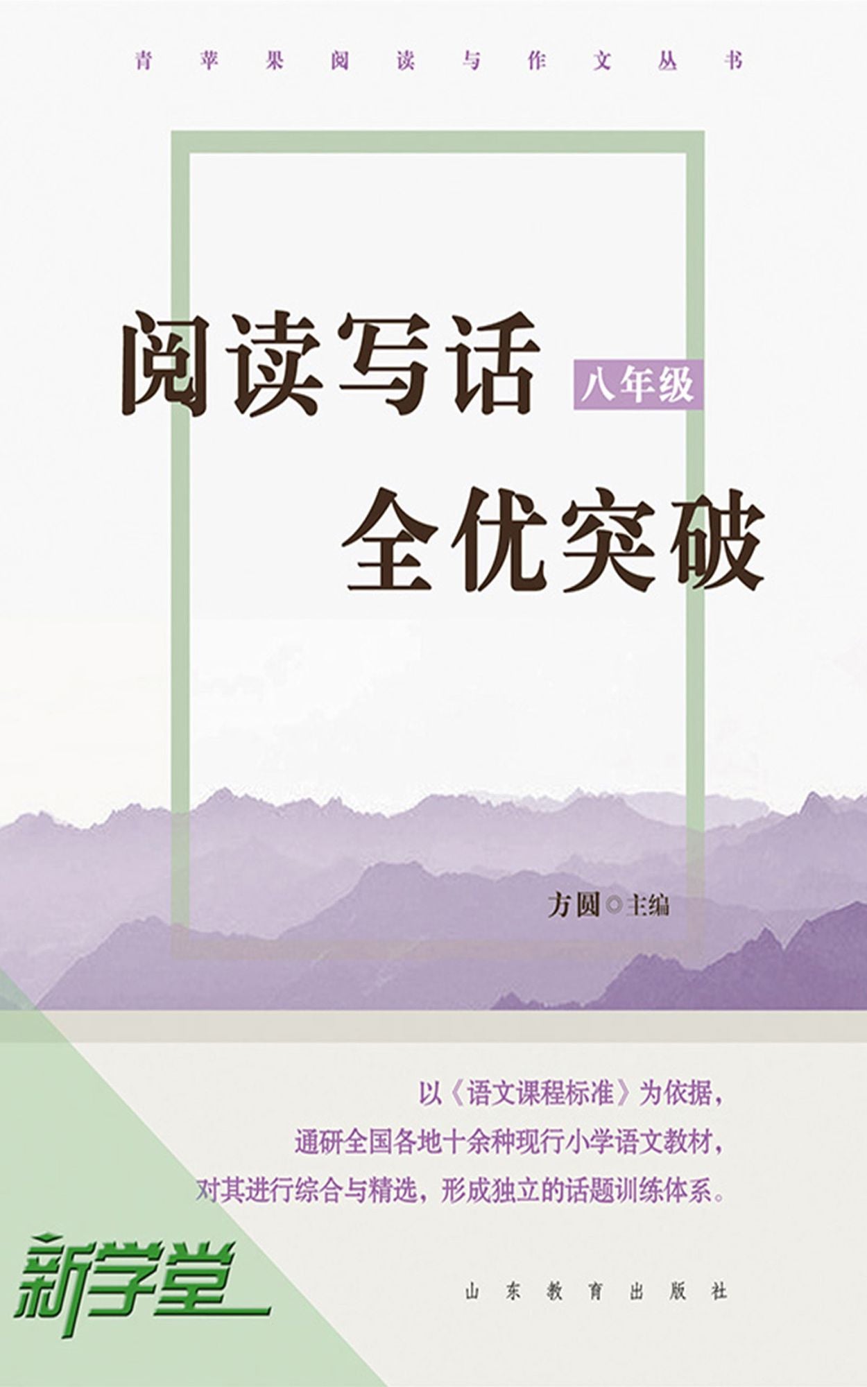 Breakthrough on Reading and Writing - - Grade Eight: XinXueTang Digital Edition
