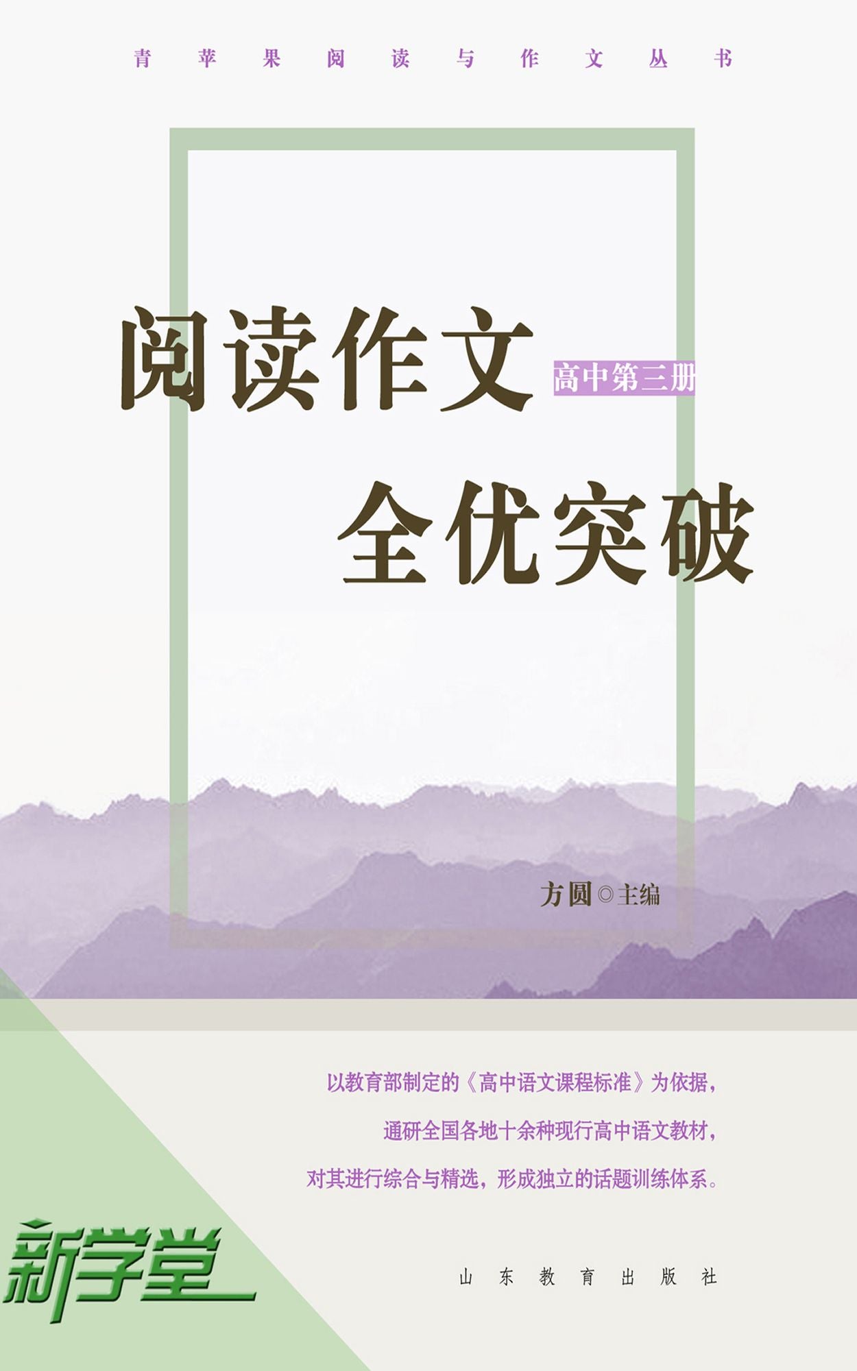 Breakthrough on Reading and Writing - - High School Volume 3: XinXueTang Digital Edition