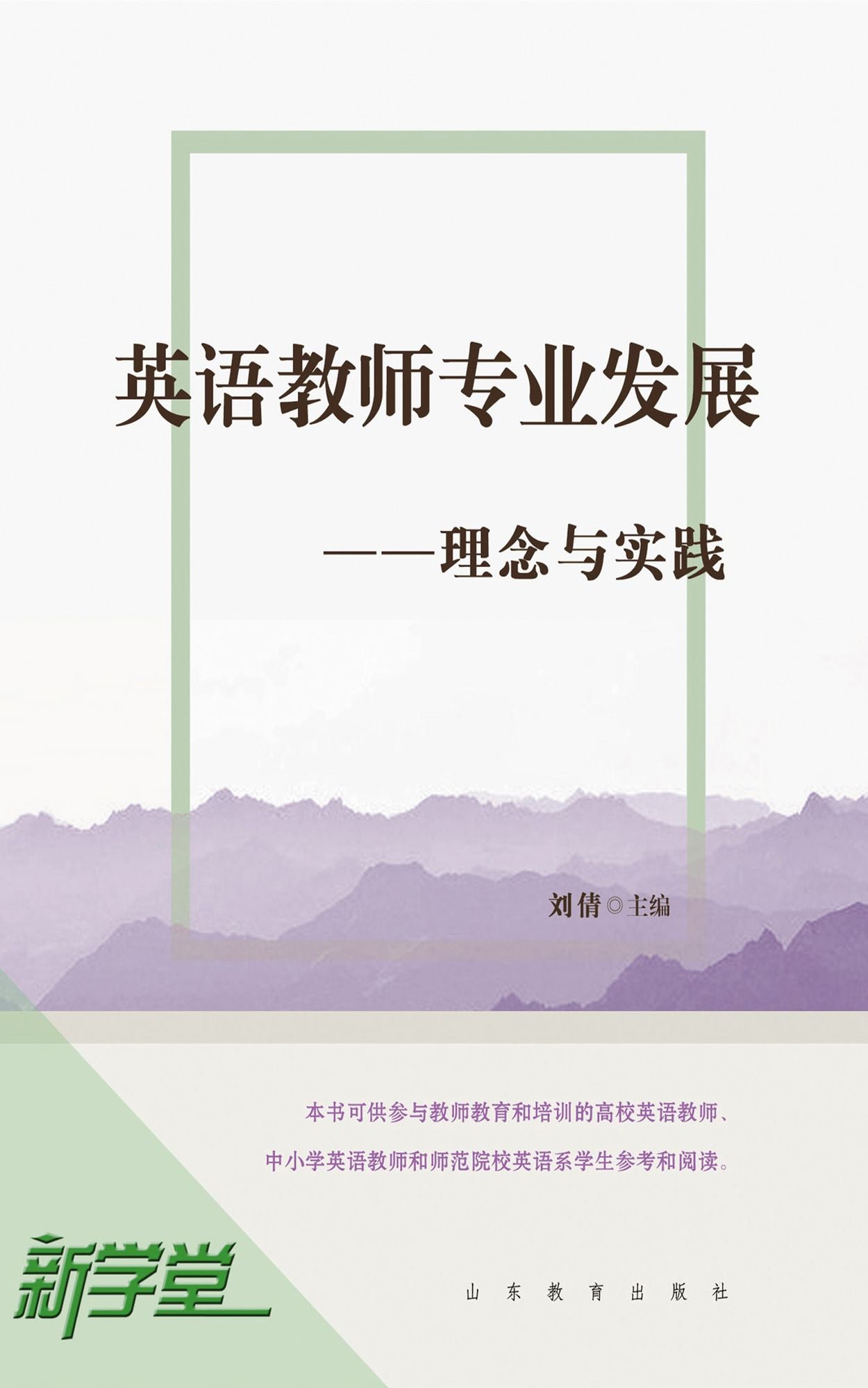 Development of English Teaching Profession - - Theme and Practice: XinXueTang Digital Edition