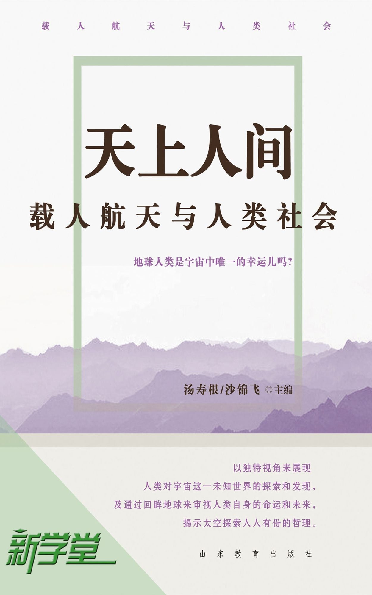 Heaven and Earth: Human Spaceflight and Human Society: XinXueTang Digital Edition