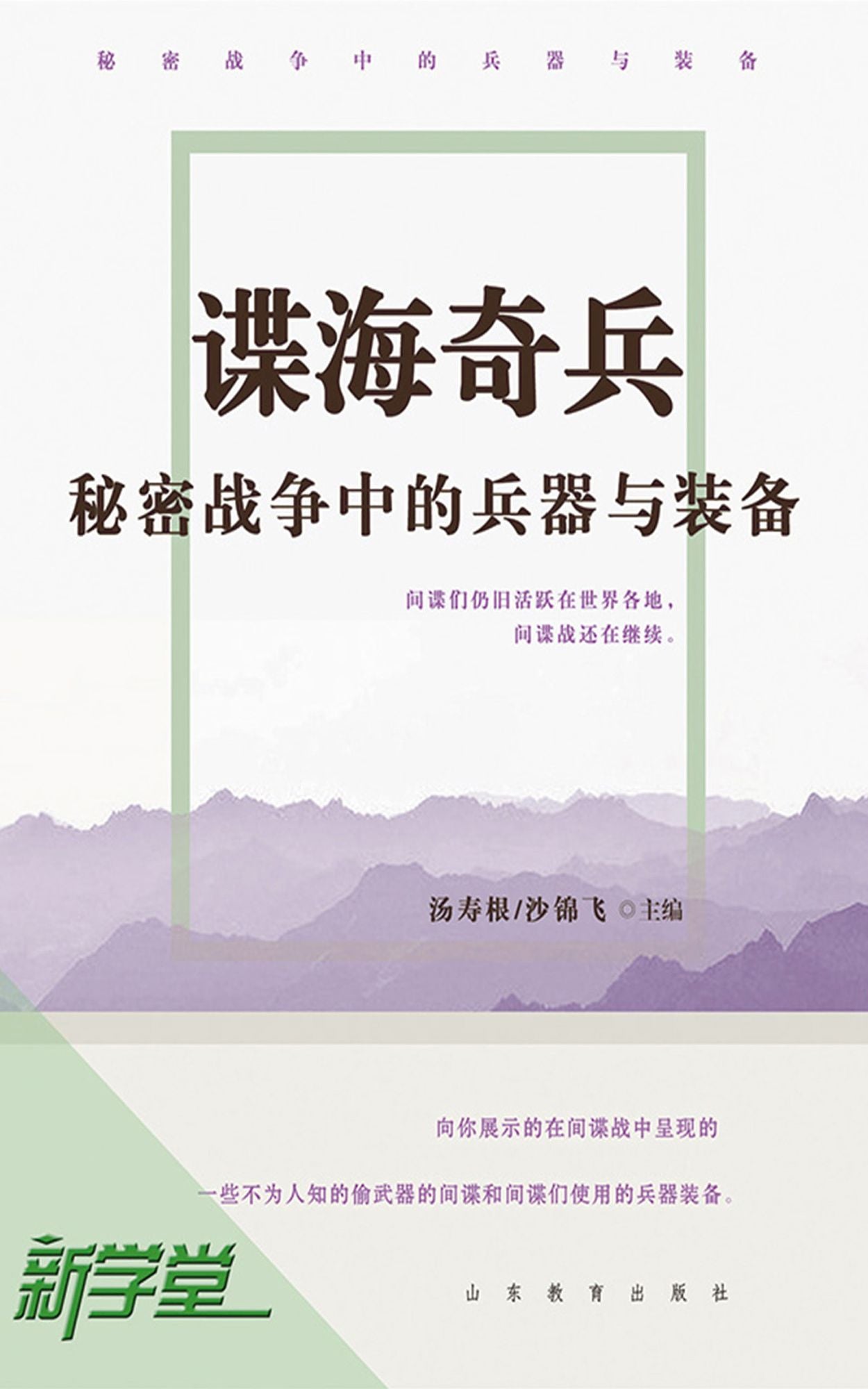 Spy Raiders: Arms and Equipment in Secret War: XinXueTang Digital Edition