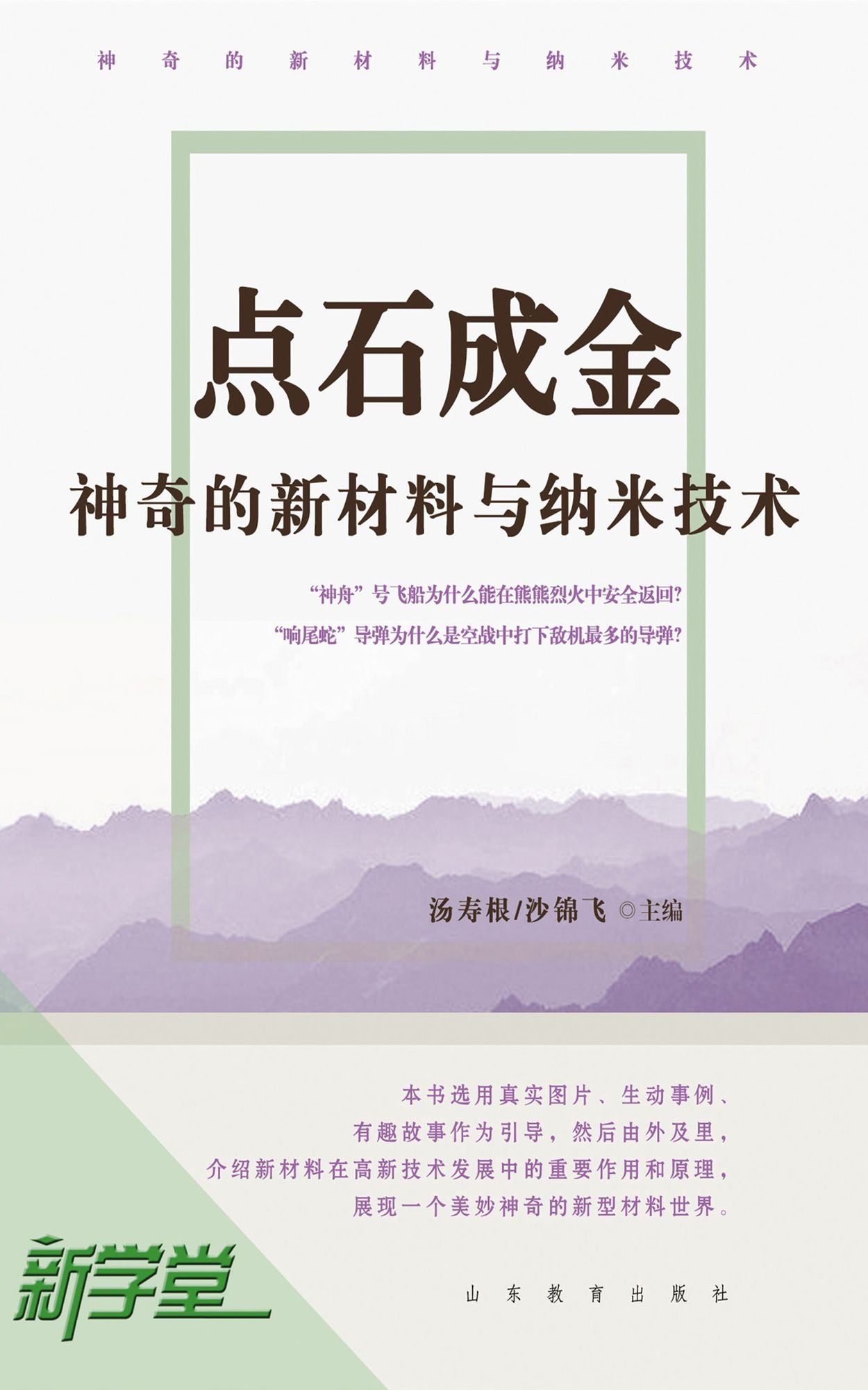 Golden Touch: Amazing New Materials and Nano Tech: XinXueTang Digital Edition