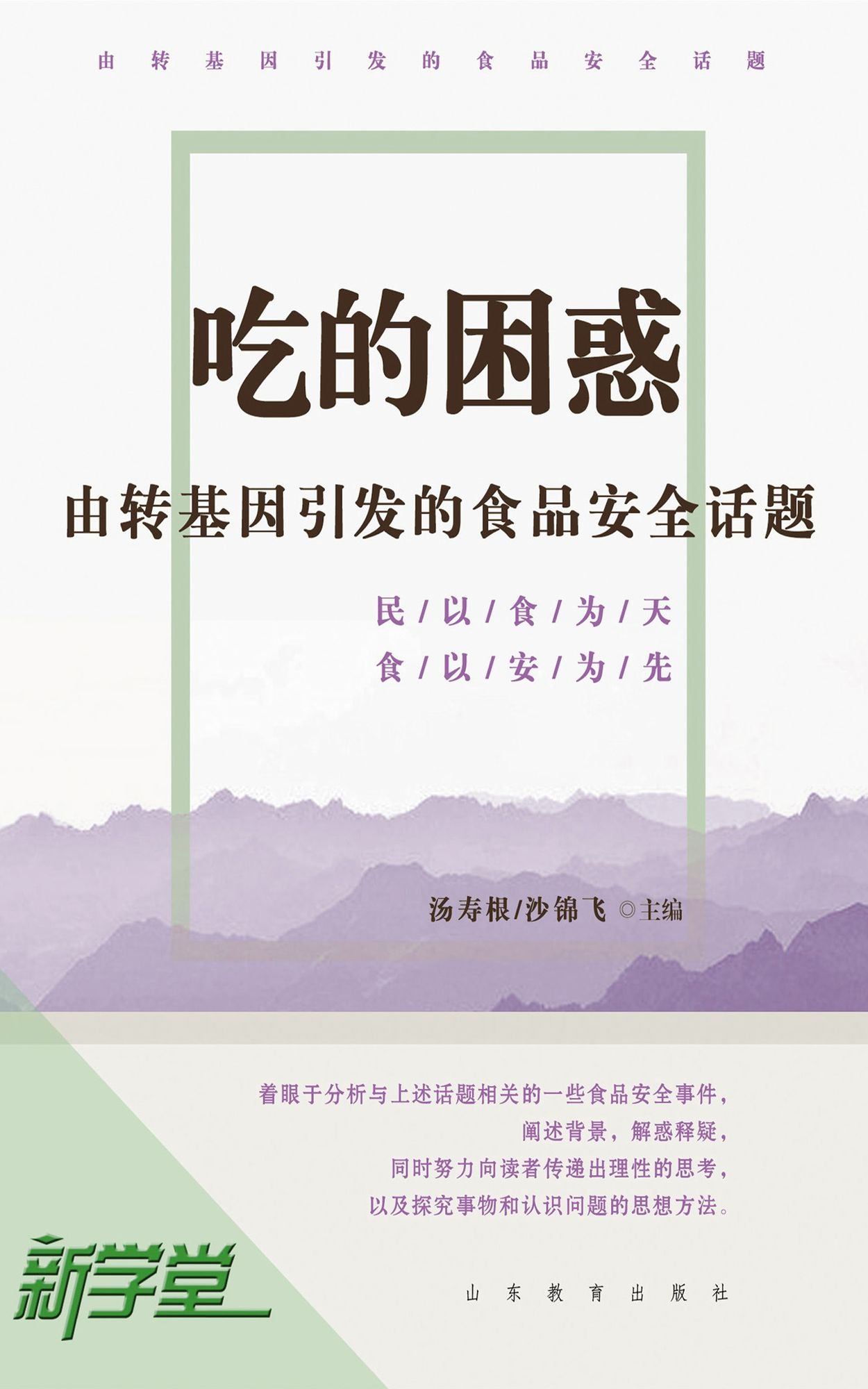 Confusion of Eating: Topics on The Safety of GM Foods: XinXueTang Digital Edition