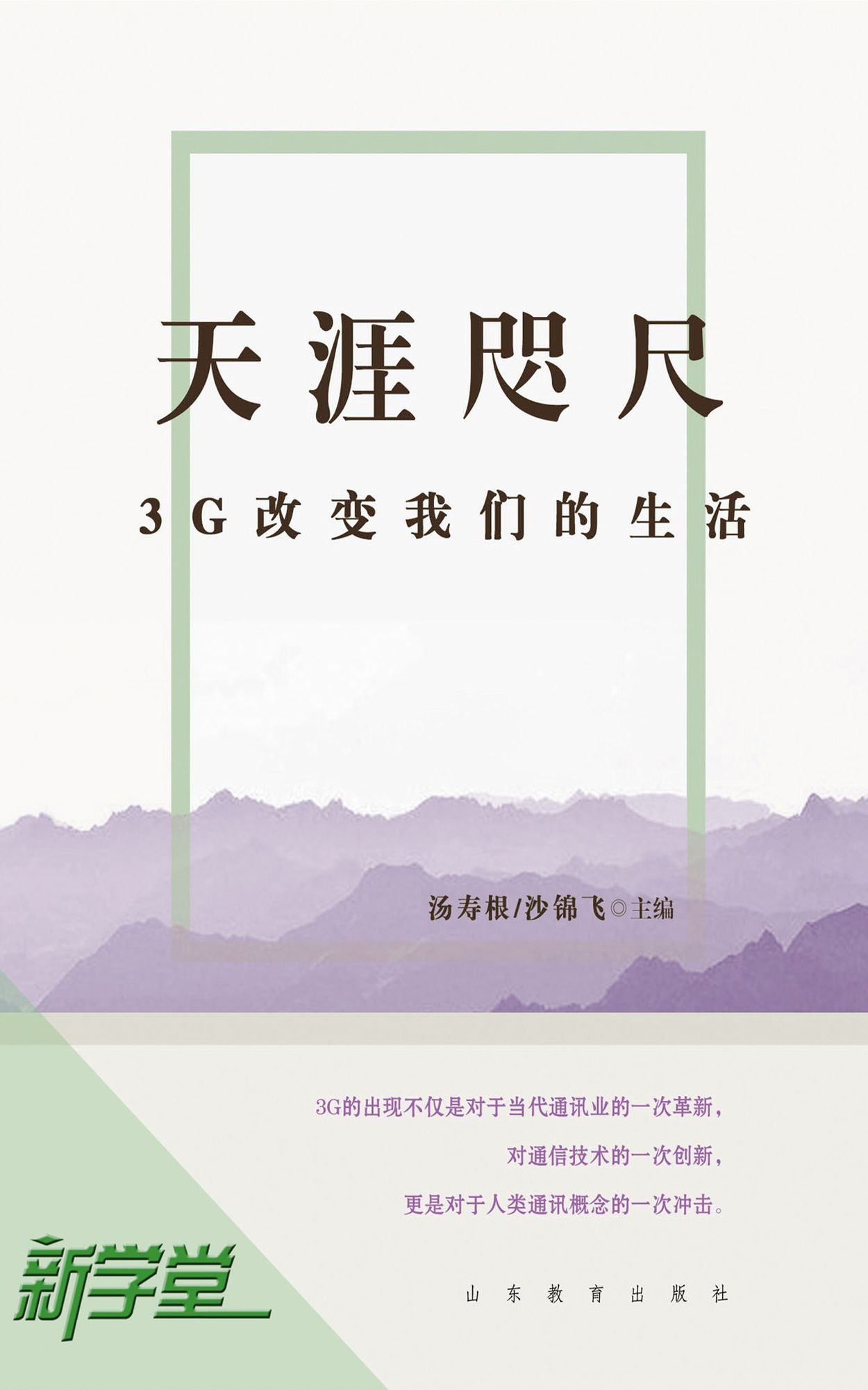 Small World: 3G Changes Human Life: XinXueTang Digital Edition