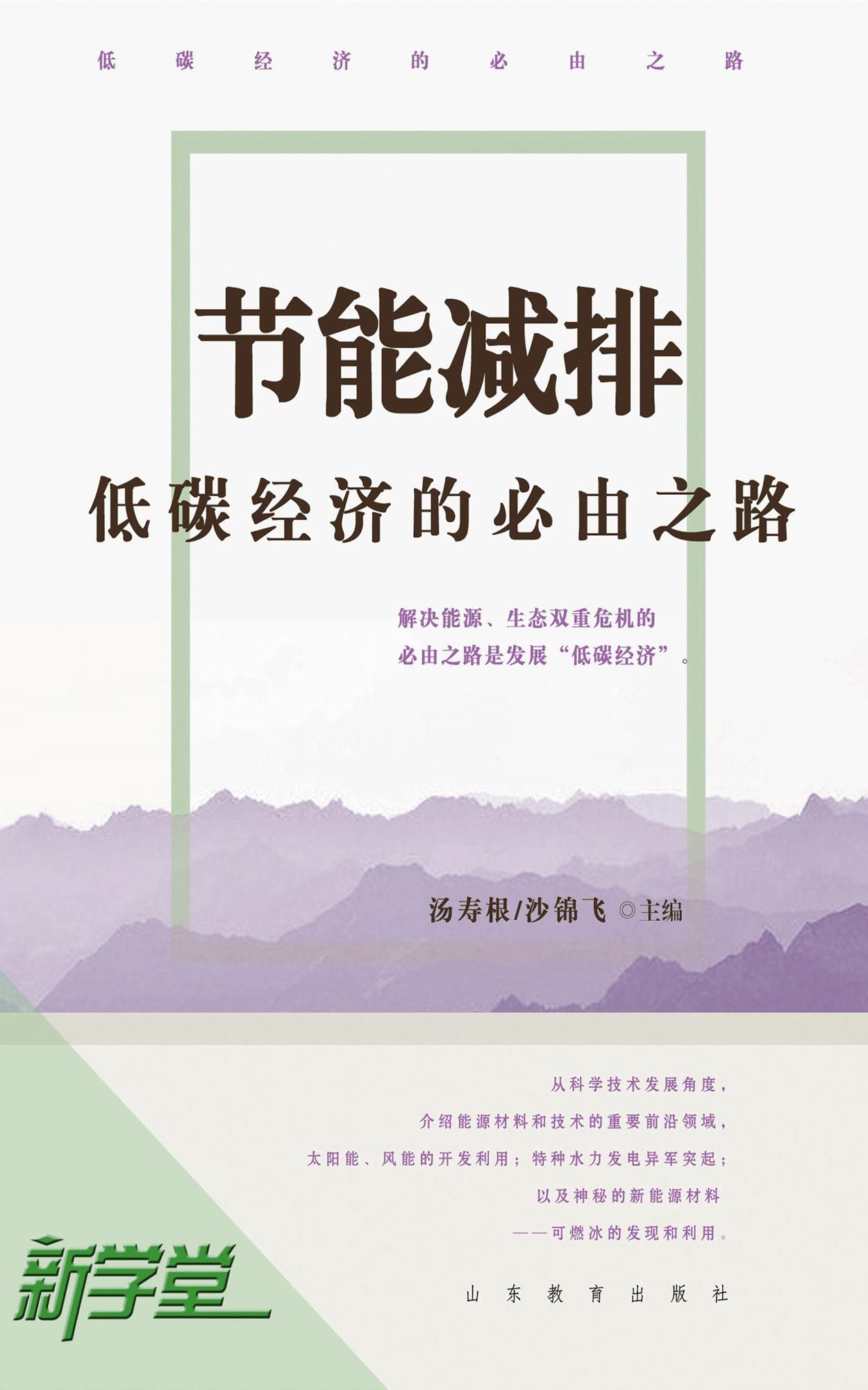 Energy Conservation and Emission Reduction: The Only Way of Low-Carbon Economy: XinXueTang Digital Edition