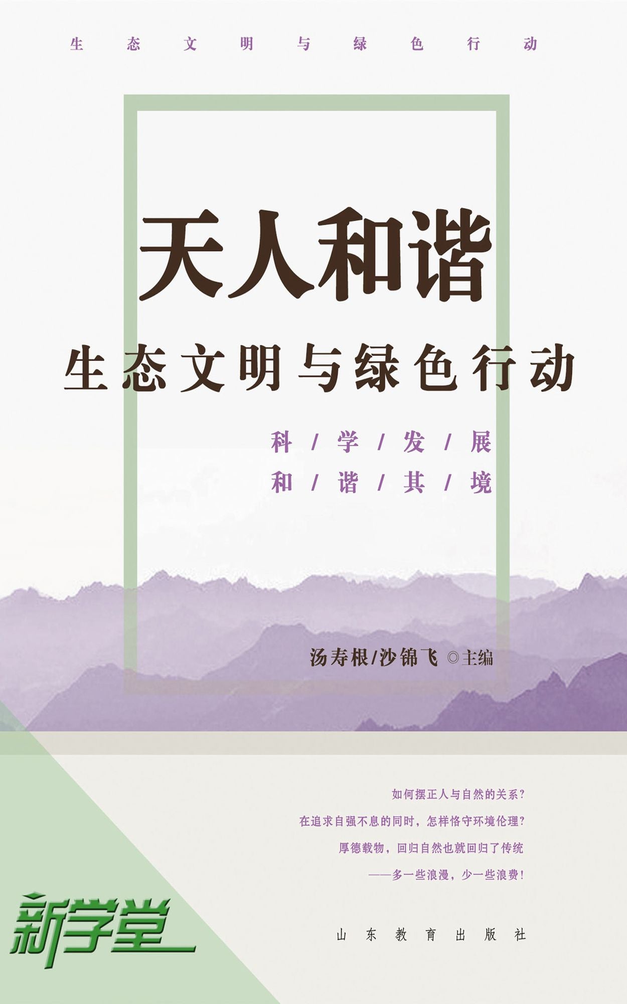 Harmony Between Human and Nature: Ecological Civilization and Green Movement: XinXueTang Digital Edition