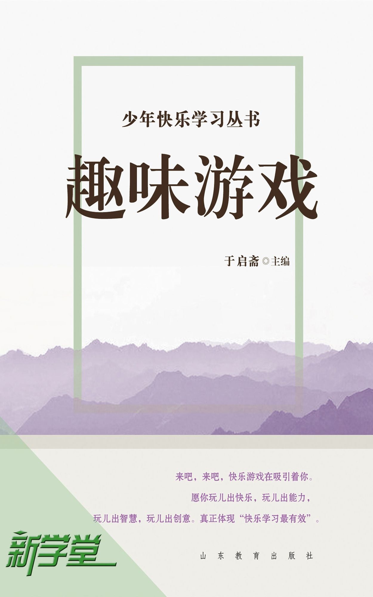Happy Study For Children Series Interesting Games: XinXueTang Digital Edition