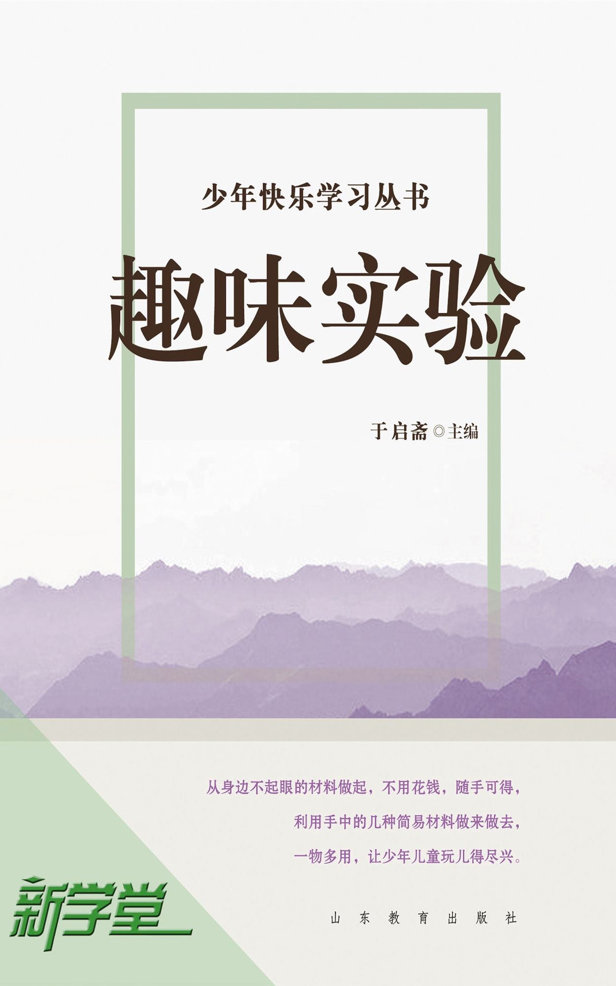 Happy Study For Children Series Interesting Experiments: XinXueTang Digital Edition