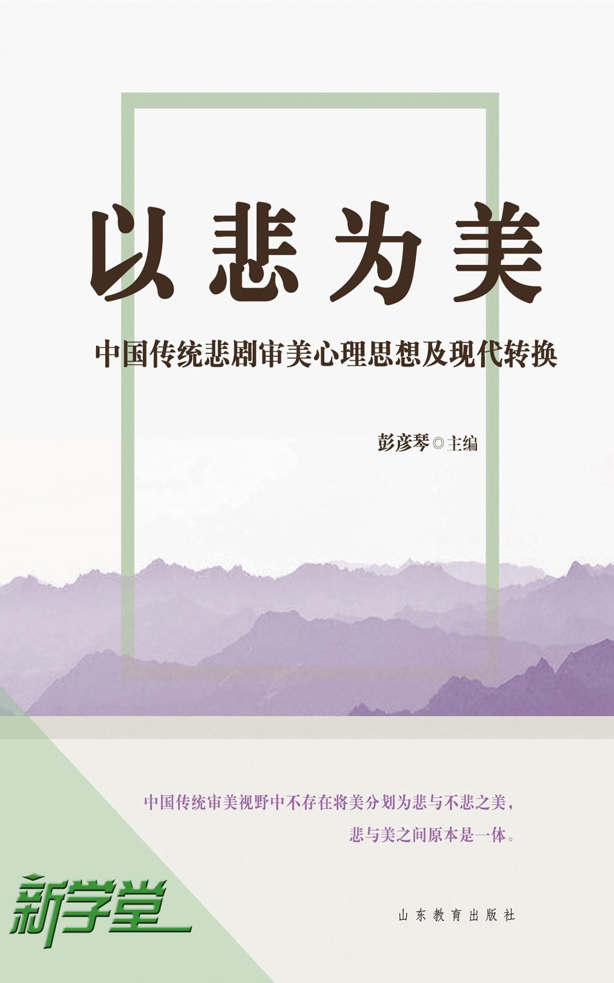 Tragic Beauty - - Psychological Thinking of Aesthetic of Chinese Traditional Tragedy and Modern Transference: XinXueTang Digital Edition