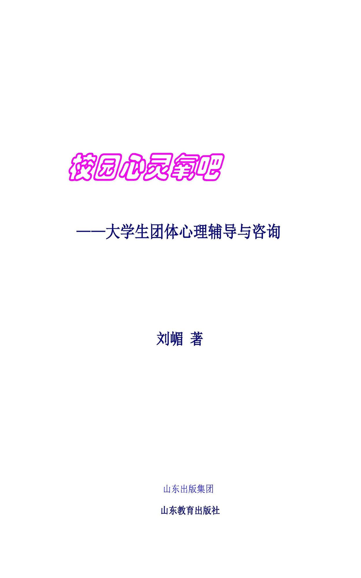 Breeze to Heart in Campus - - Psychological Tutoring and Consulting For Students: XinXueTang Digital Edition
