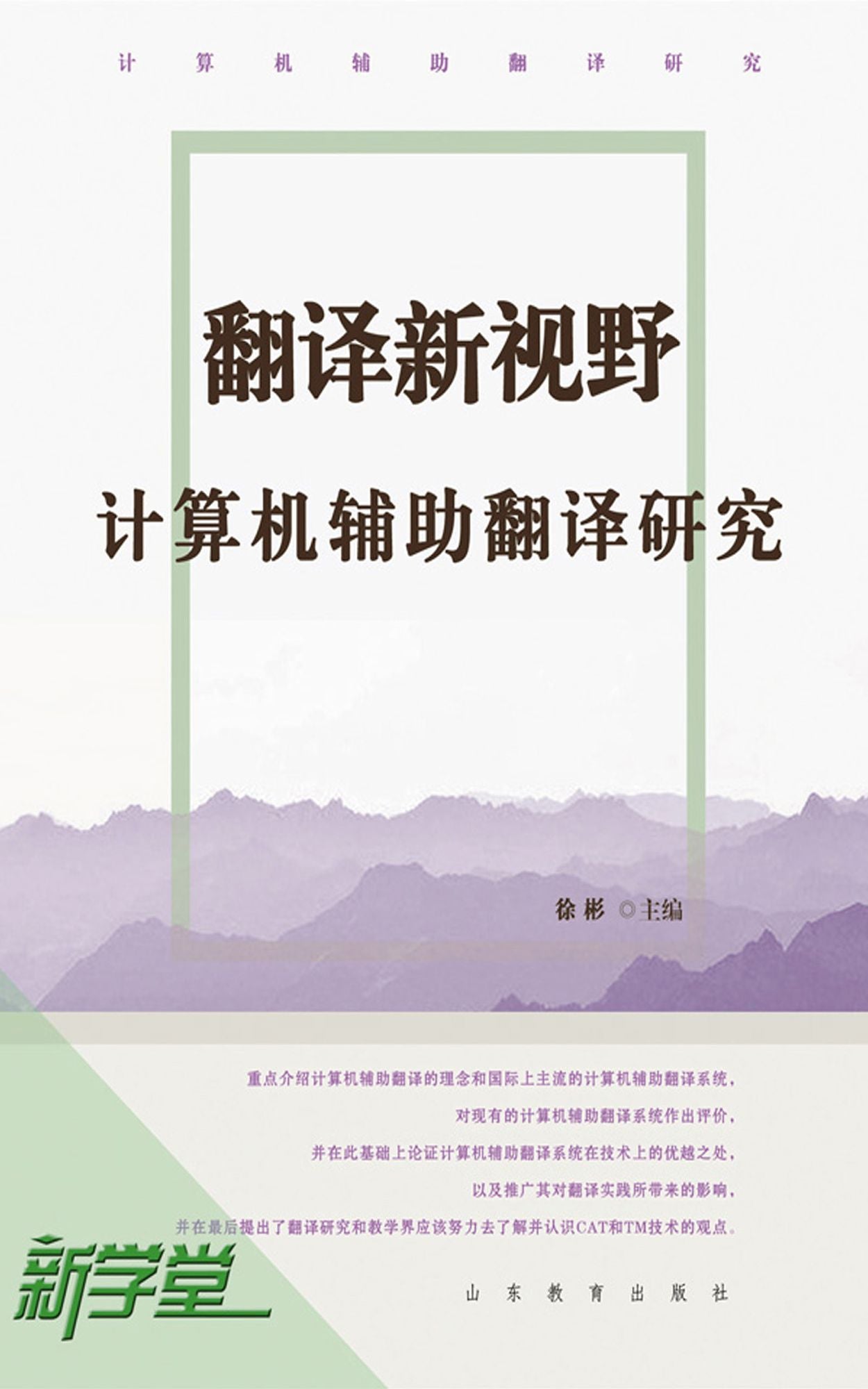 New Scope for Translation - - Translation Guidance of Computer Auxiliary Study: XinXueTang Digital Edition
