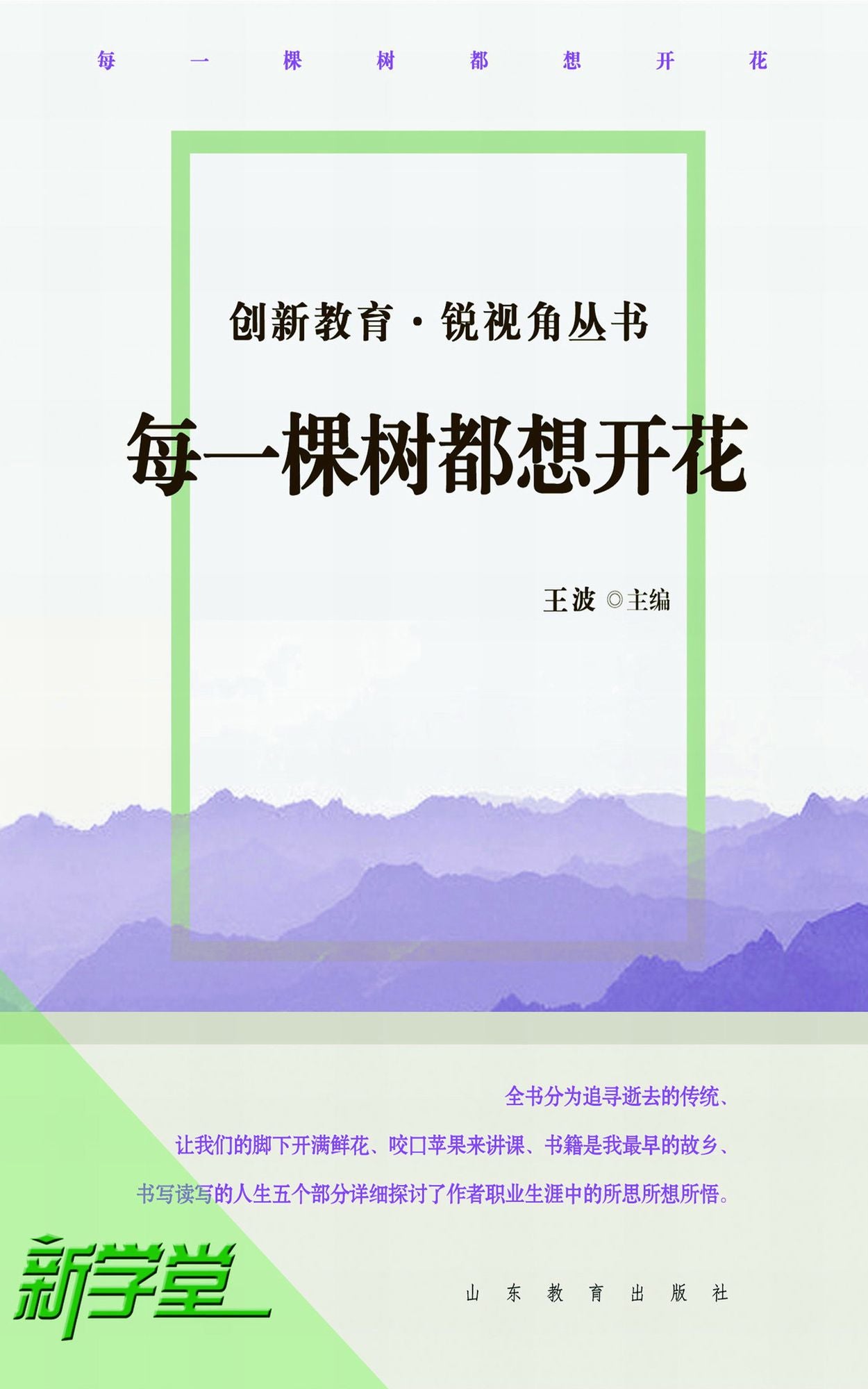 Creating Education Sharp Vision Series: Every Tree Wants to Blossom: XinXueTang Digital Edition