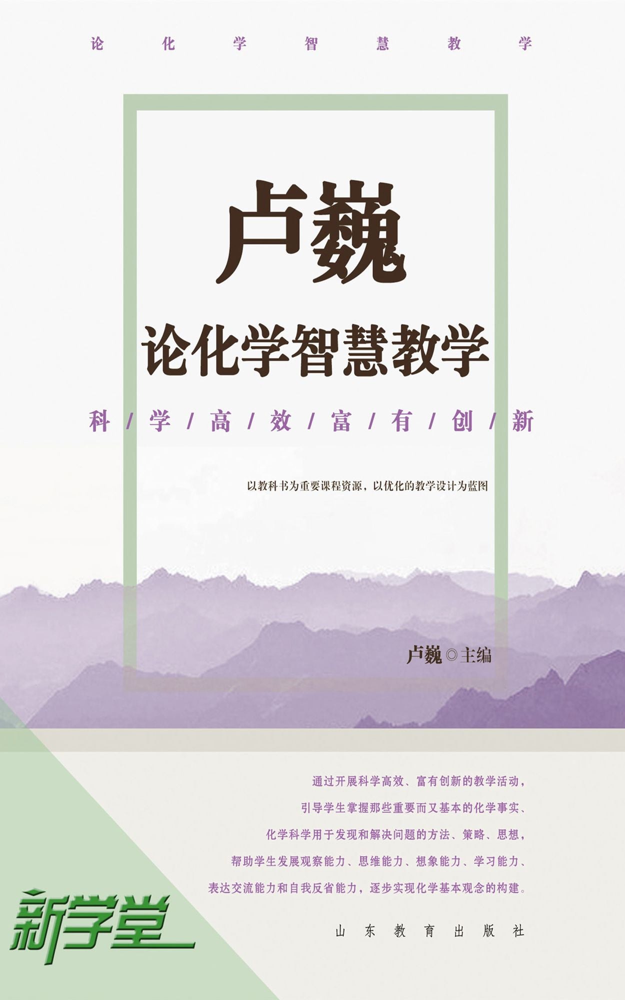 Lu Wei's Talks on Smart Chemistry Tree: XinXueTang Digital Edition