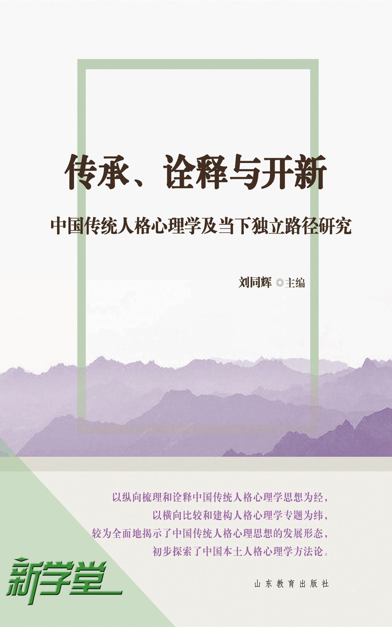 Heritage Interpretation and Invention - - Study on Chinese Traditional Personality Psychology and Current Independent Path: XinXueTang Digital Edition