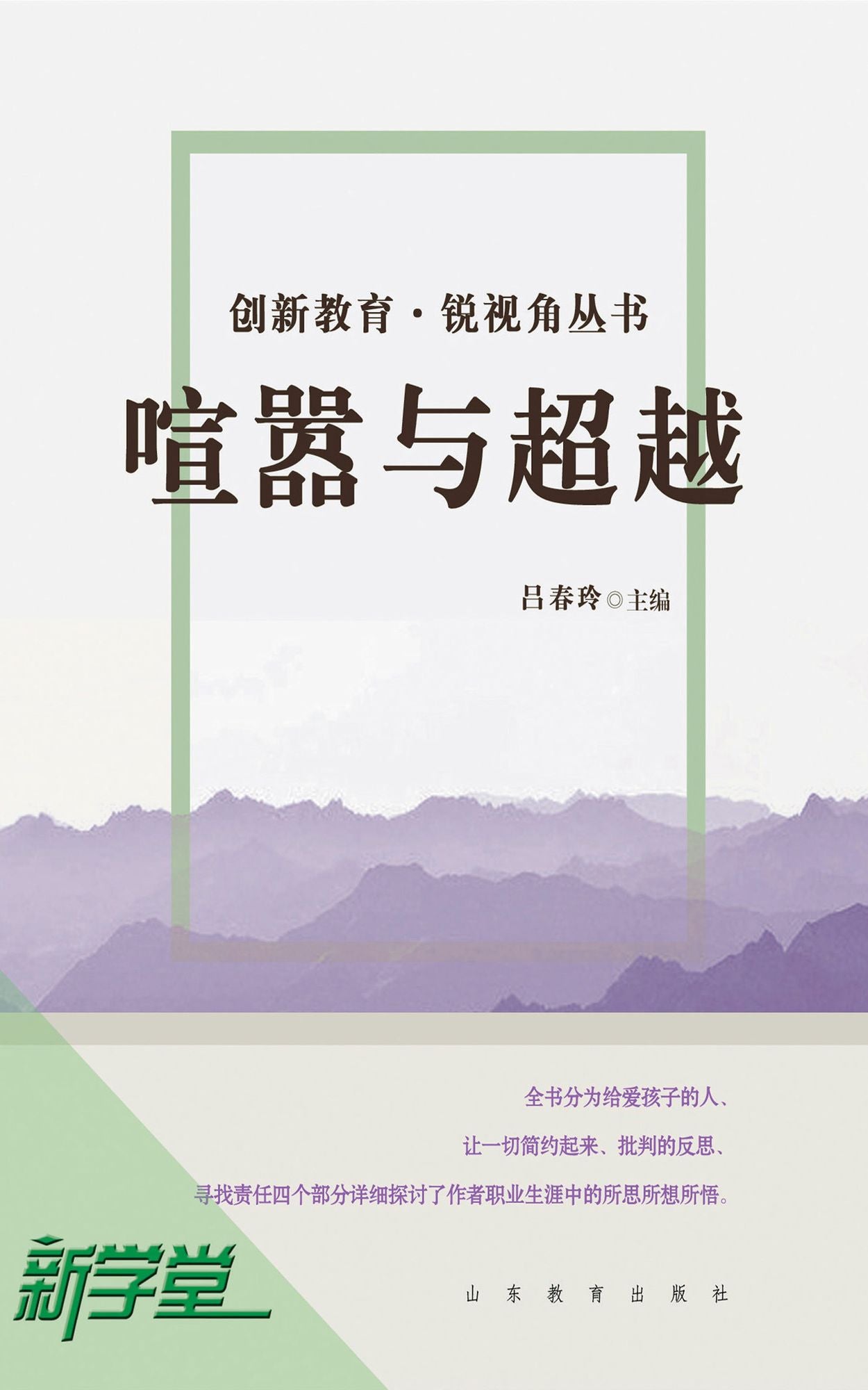 Creative Education Sharp Vision Series: Clamor and Surpass: XinXueTang Digital Edition