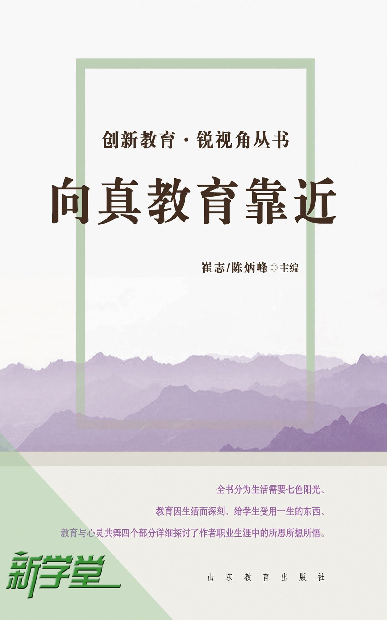 Creative Education Sharp Vision Series: Approaching Real Education: XinXueTang Digital Edition