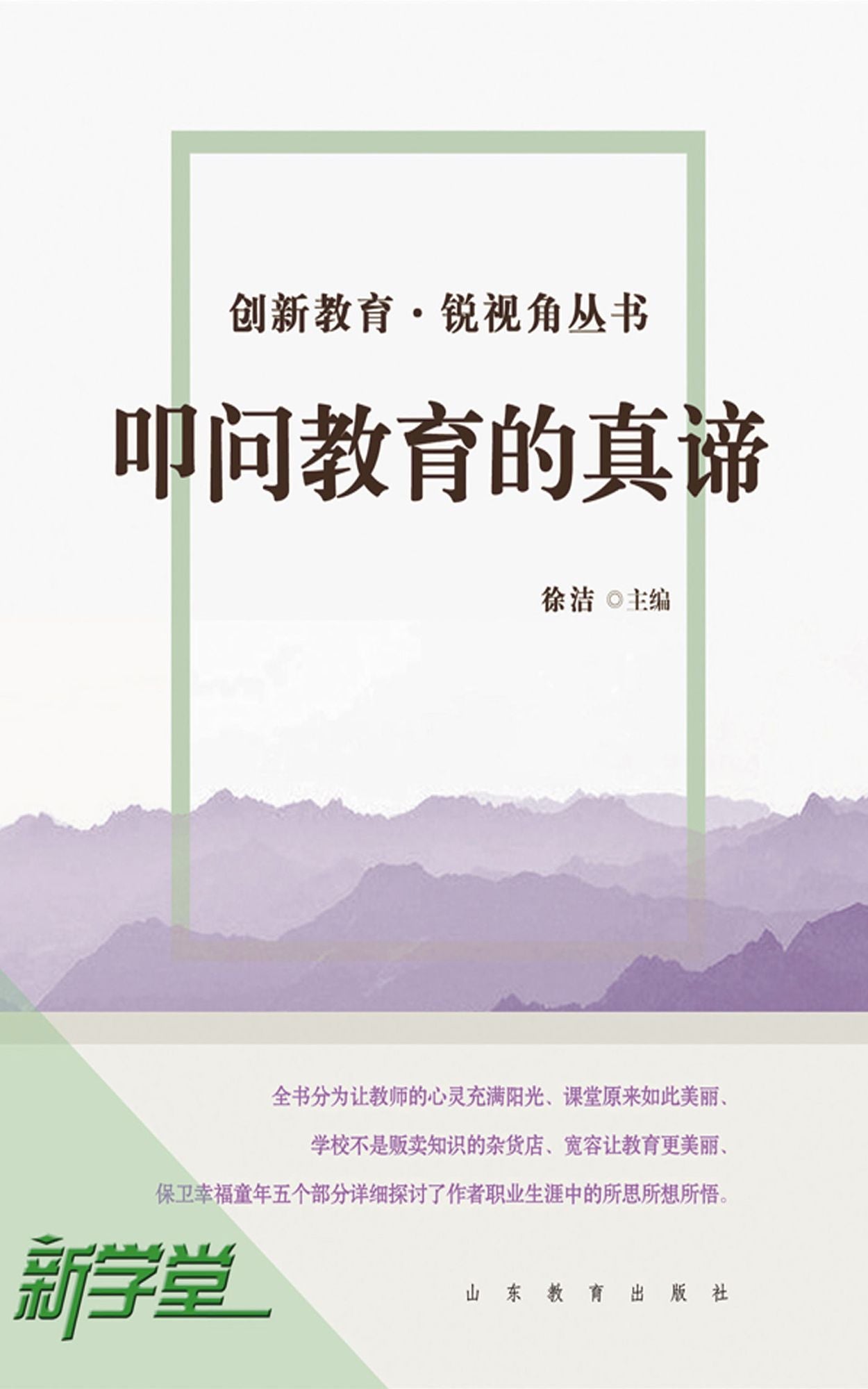 Creative Education Sharp Vision Series: Questioning the True Essence of Education: XinXueTang Digital Edition