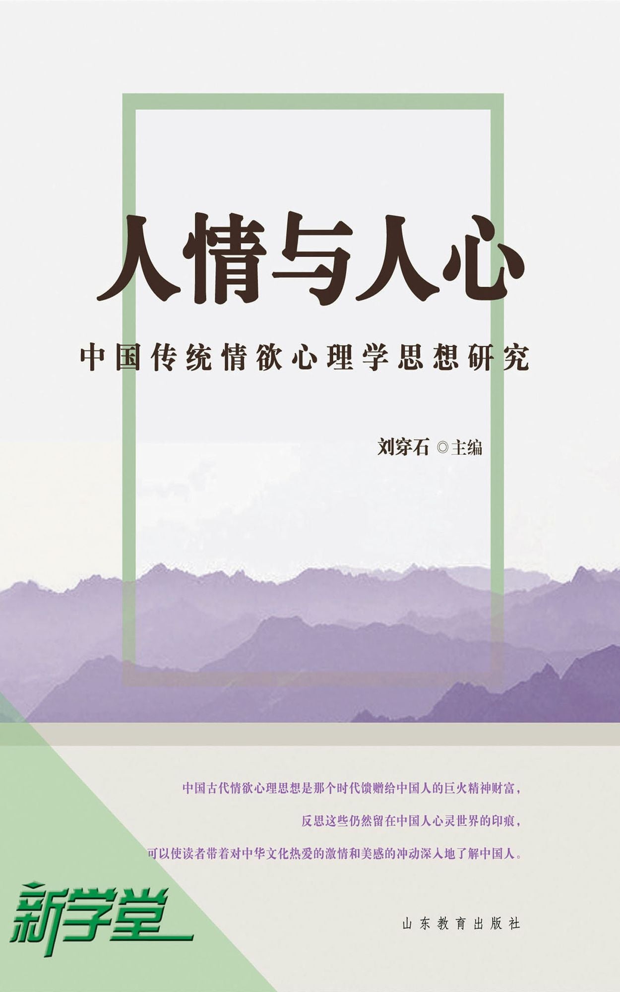 Human Feelings and Human Hearts - - Thinking Study on Chinese Traditional Sex Psychology: XinXueTang Digital Edition
