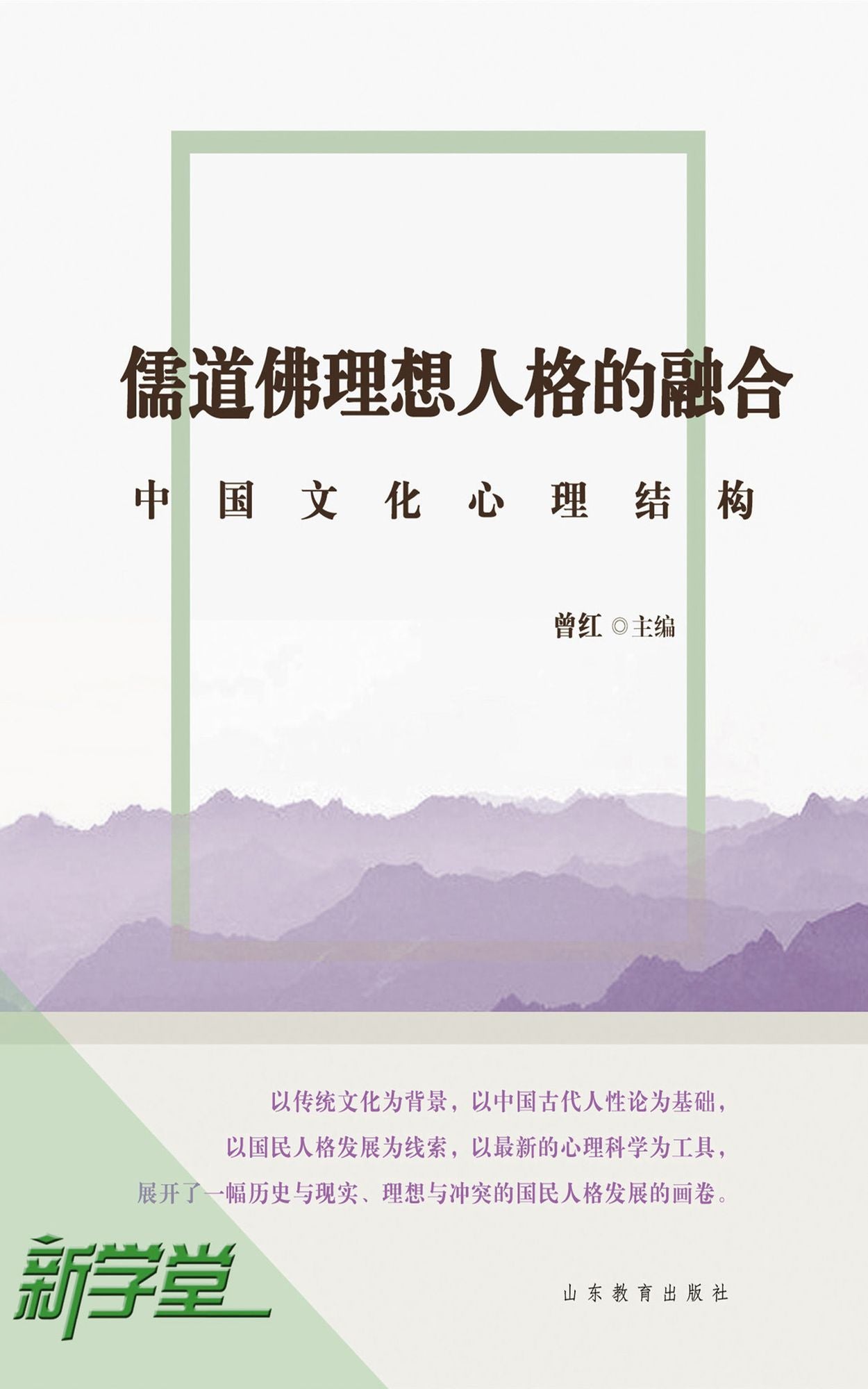 Ideal Personality Convert of Confucianism, Taoism and Buddhism - - Chinese Cultural Psychological Structure: XinXueTang Digital Edition
