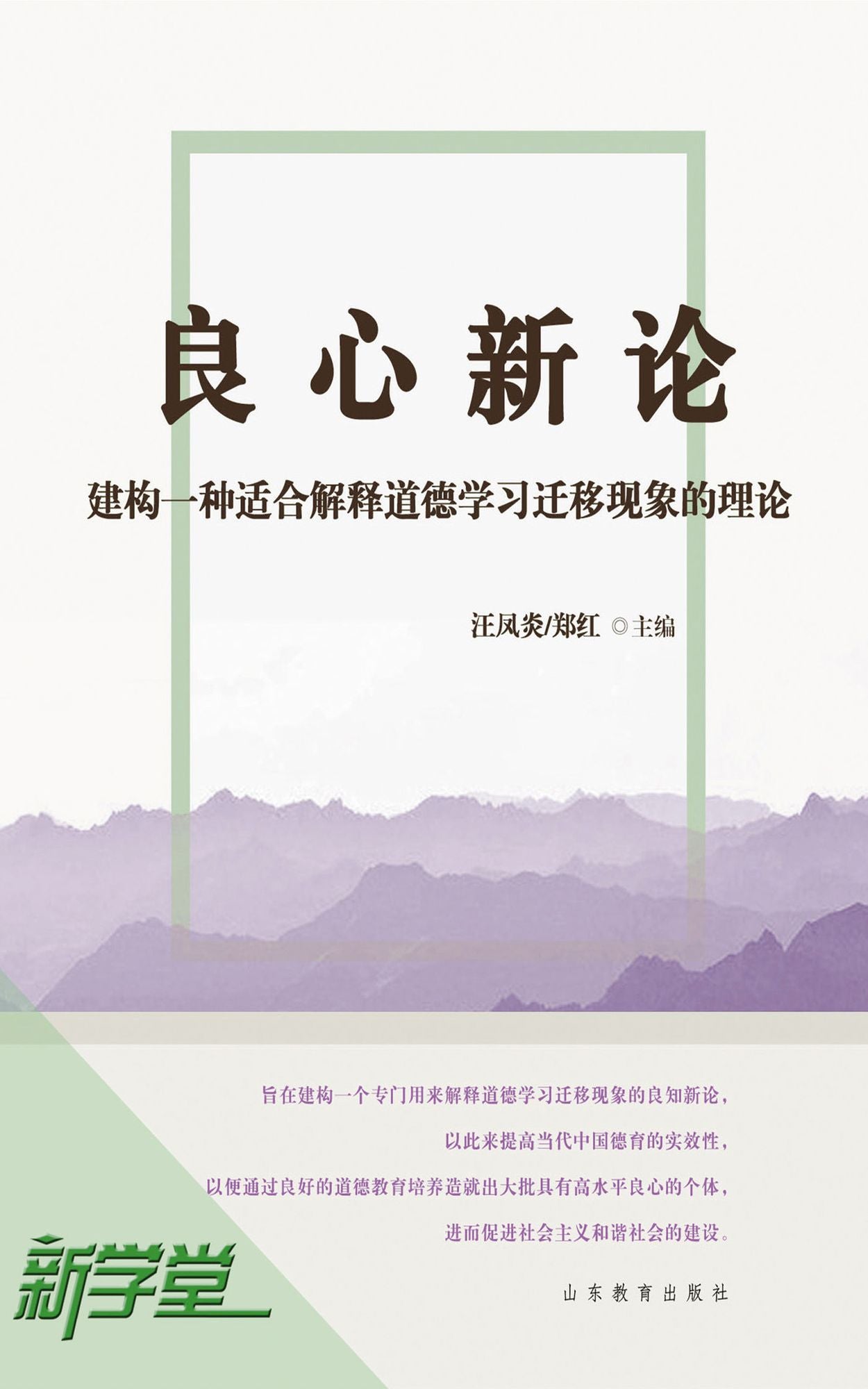 New Theory on Consciousness - - Building A Theory Fit the Moral Learning Transfer Phenomenon: XinXueTang Digital Edition
