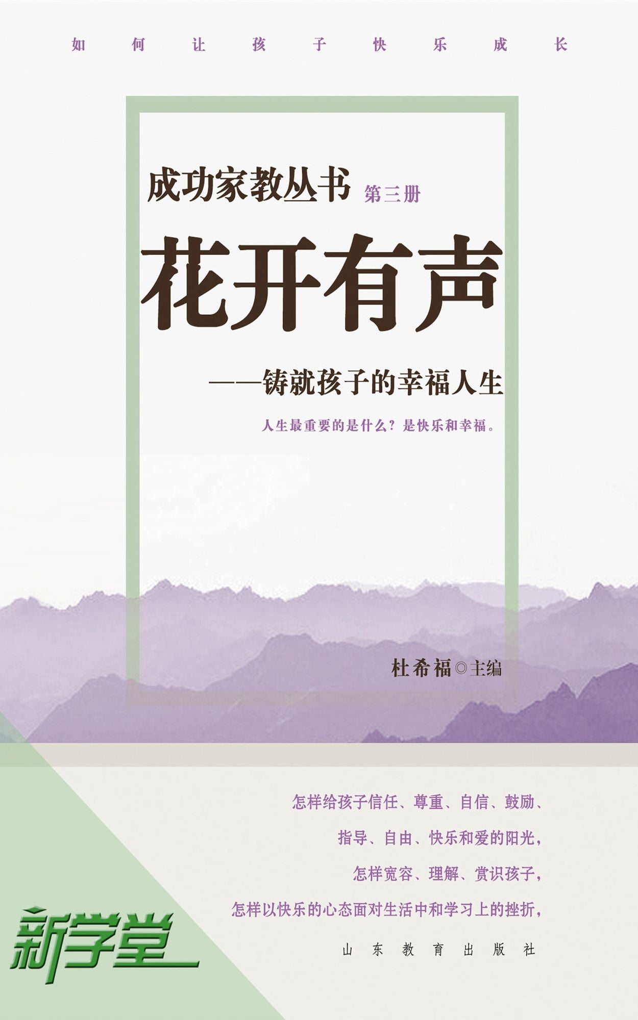 Successful Family Education Series: Flowers Blossom - - How To Let Children Grow Up Happily: XinXueTang Digital Edition