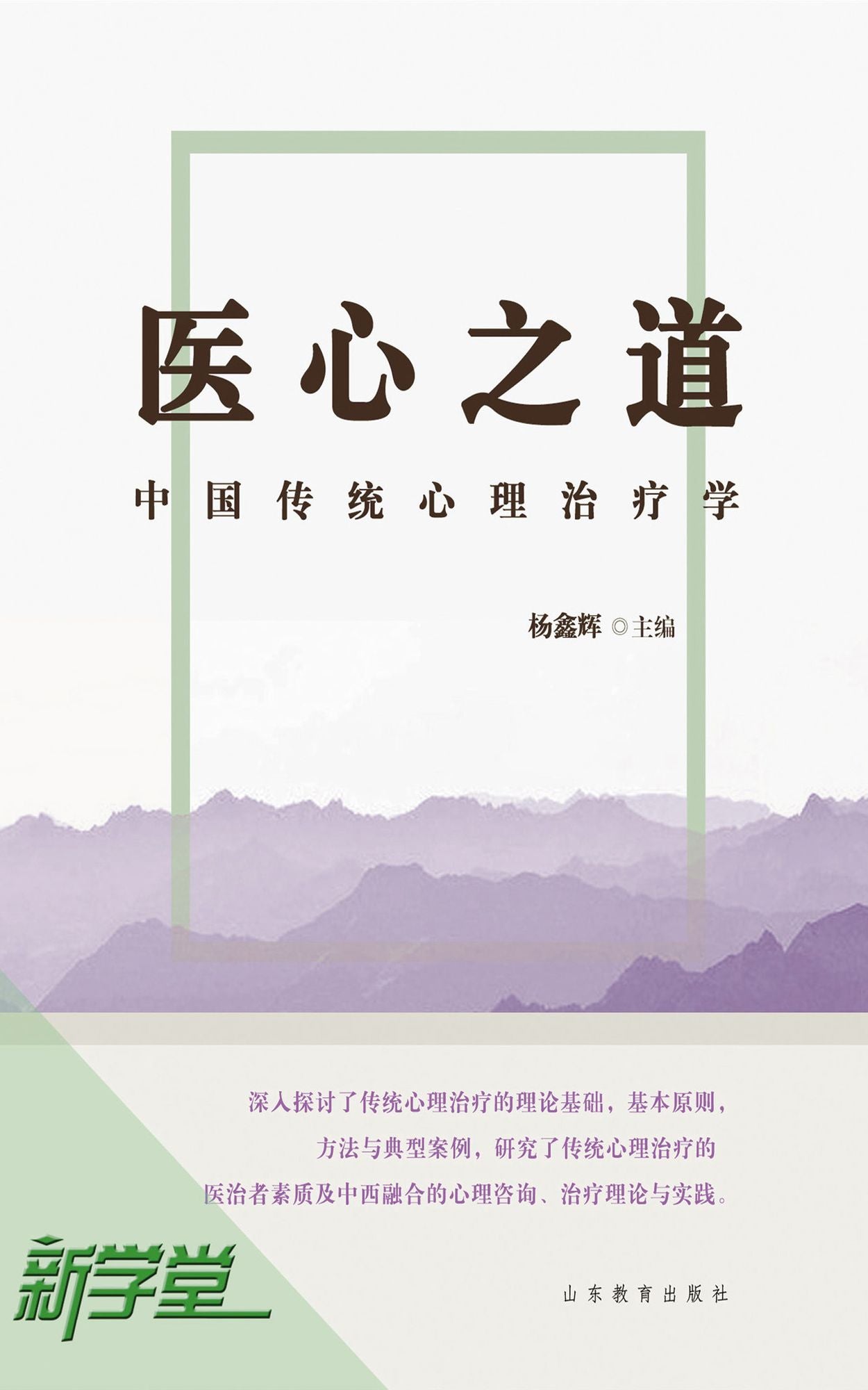 Cure of Heart - - Chinese Traditional Psychological Treatment: XinXueTang Digital Edition