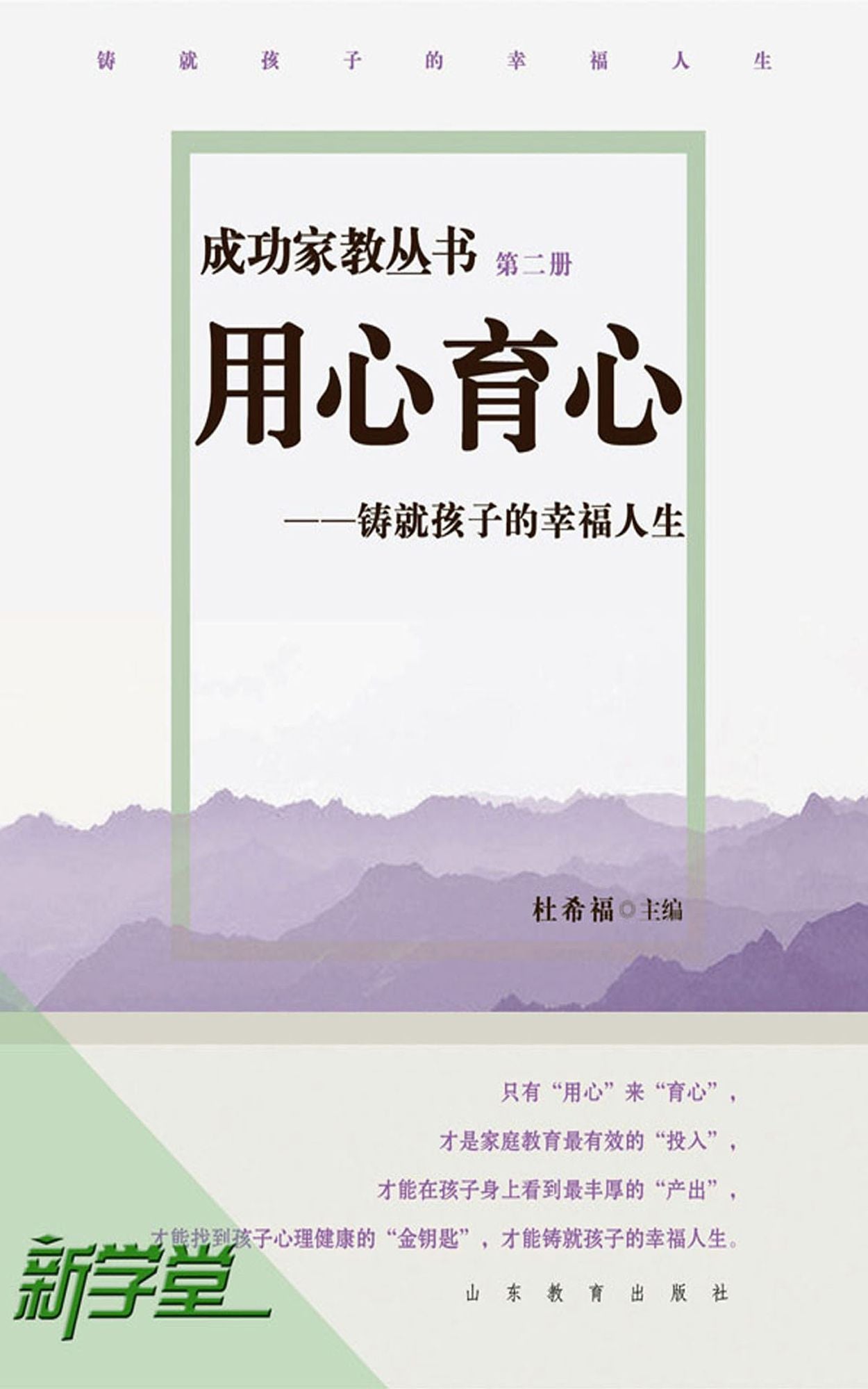 Successful Family Education Series: Breed Heart With Care - - Building a Happy Life For Children: XinXueTang Digital Edition