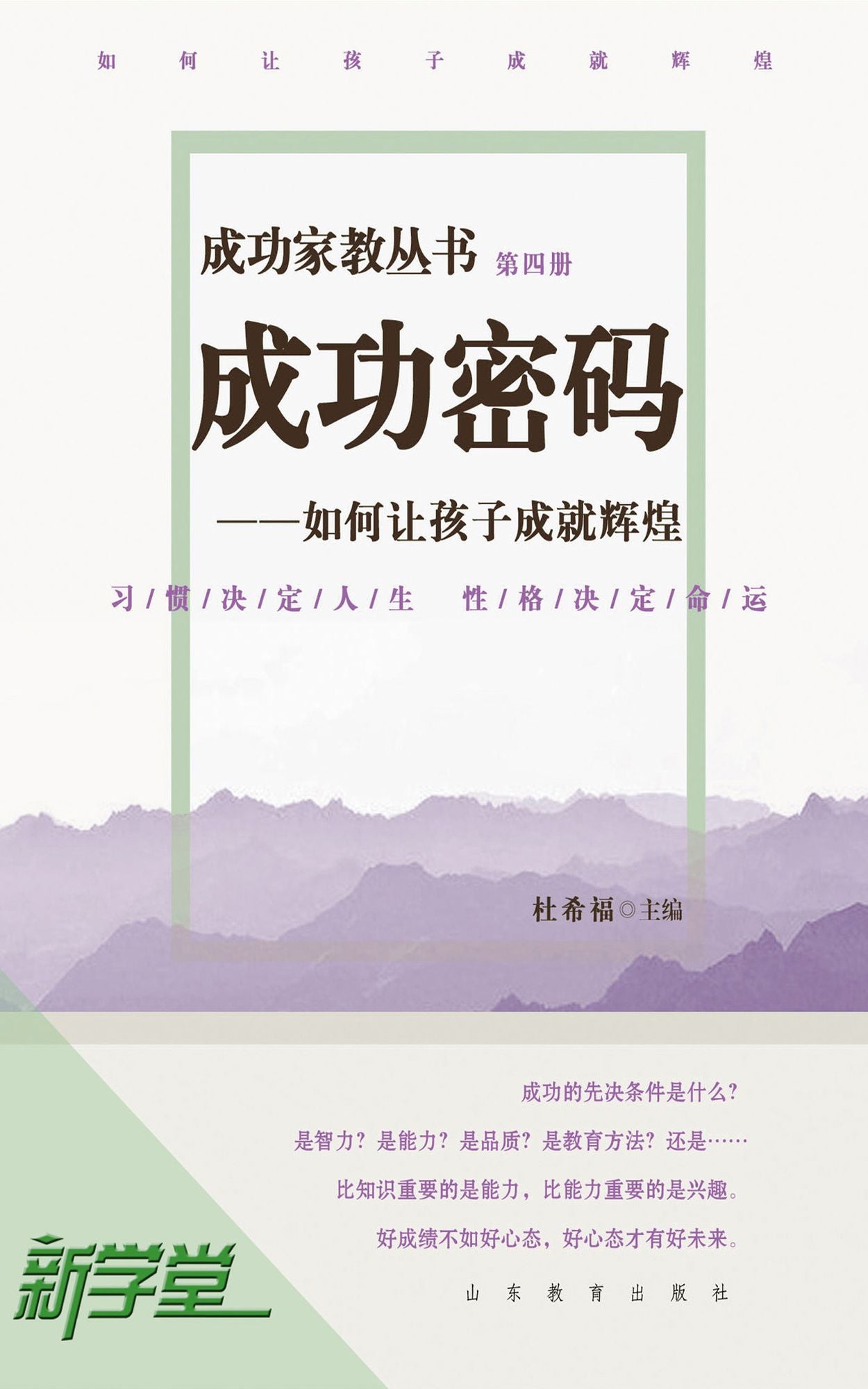 Successful Family Education Series: How To Help Children Make Splendid Achievements: XinXueTang Digital Edition