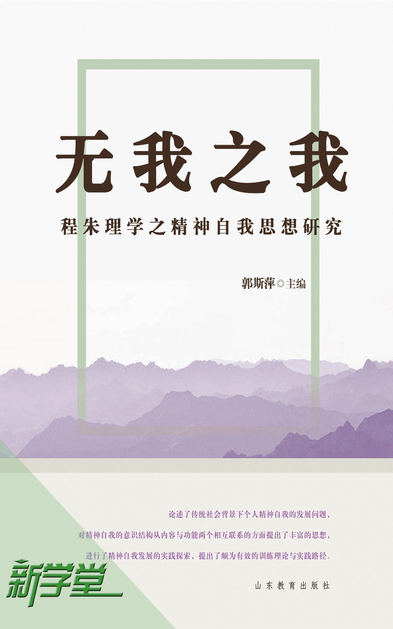 Self Without Self - - Spiritual Self Study of The Rationalism of Cheng and Zhu Critiques: XinXueTang Digital Edition