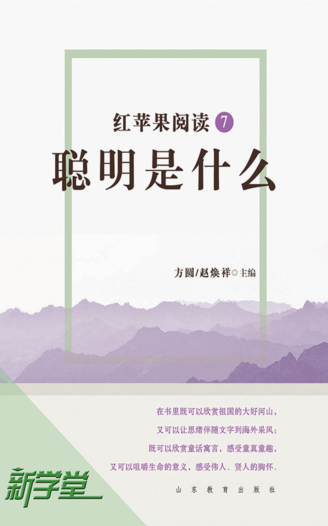 Red Apple Reading Series7 What is Smart: XinXueTang Digital Edition