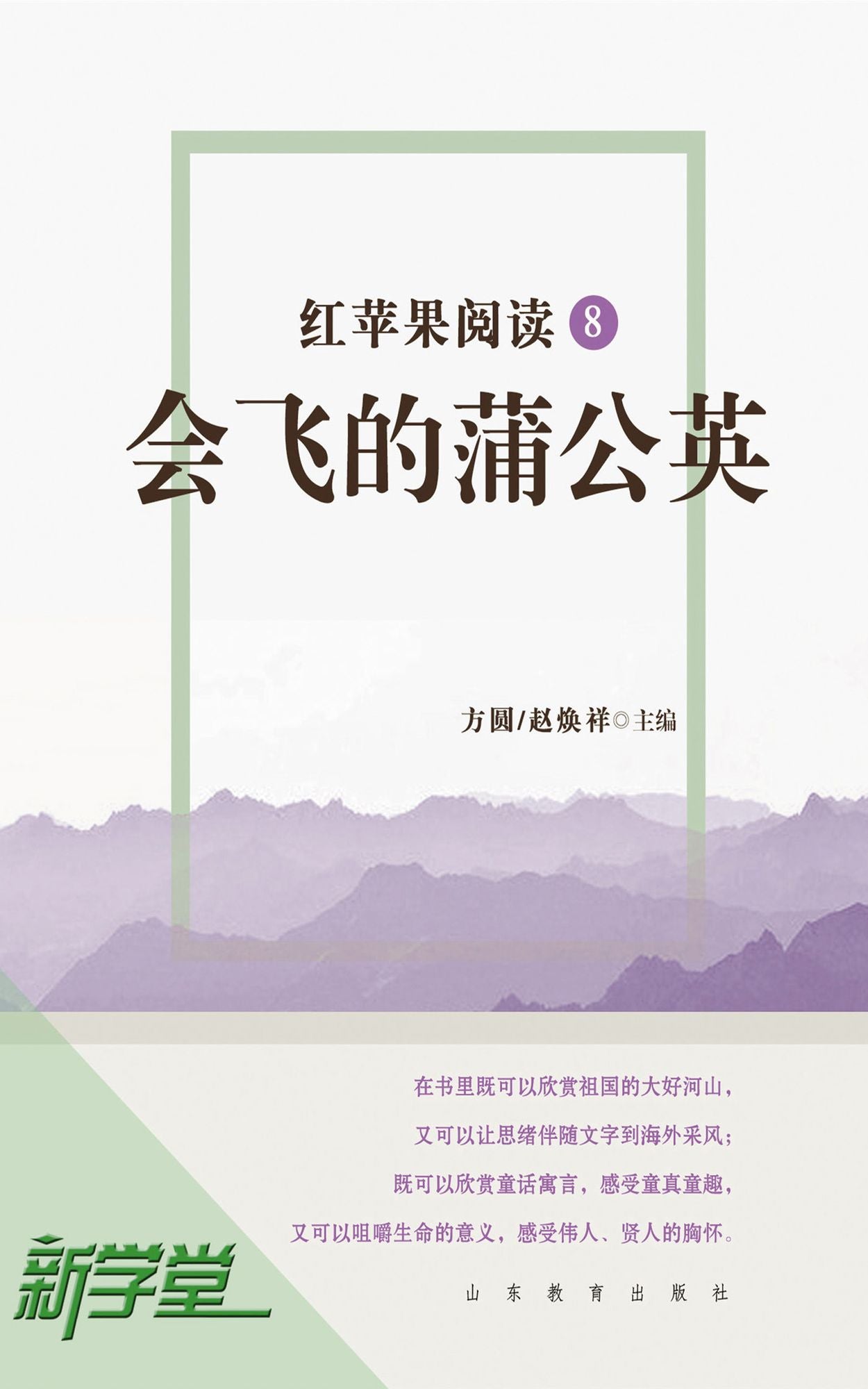 Red Apple Reading Series8 Flying Dandelion: XinXueTang Digital Edition