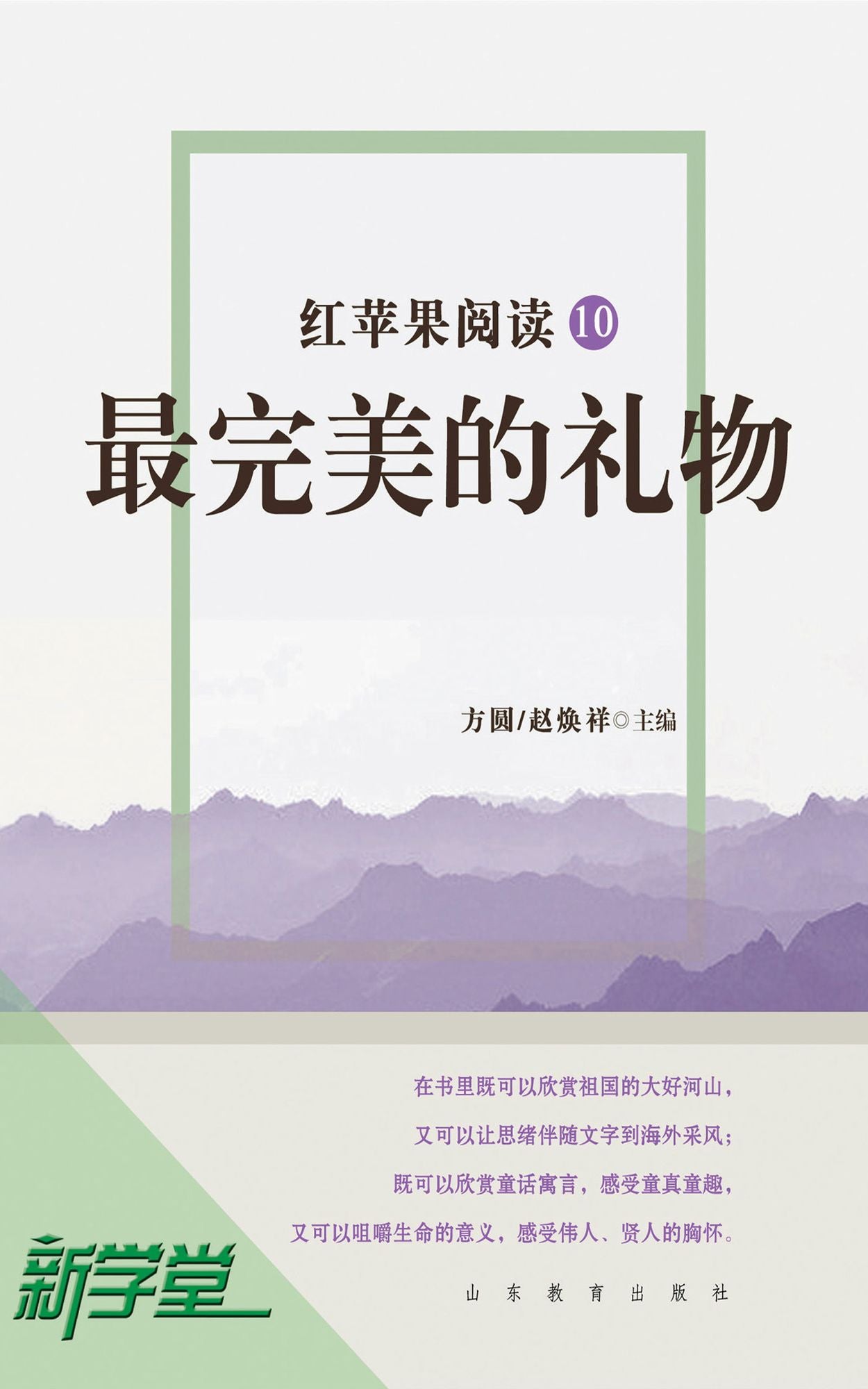 Red Apple Reading Series10 Perfect Present: XinXueTang Digital Edition
