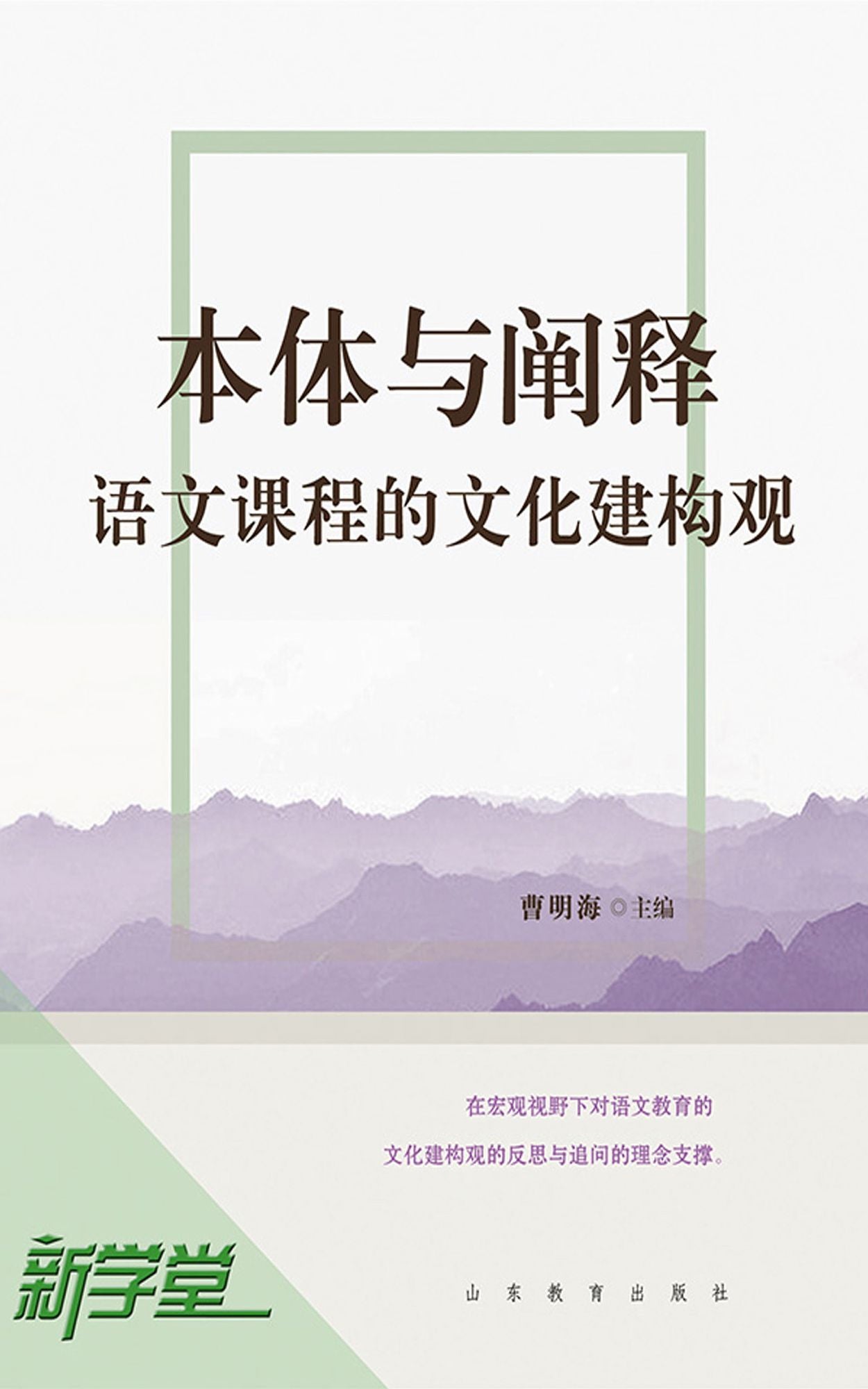 Noumenon and Interpretation: Cultural Structure Value of Chinese Courses: XinXueTang Digital Edition