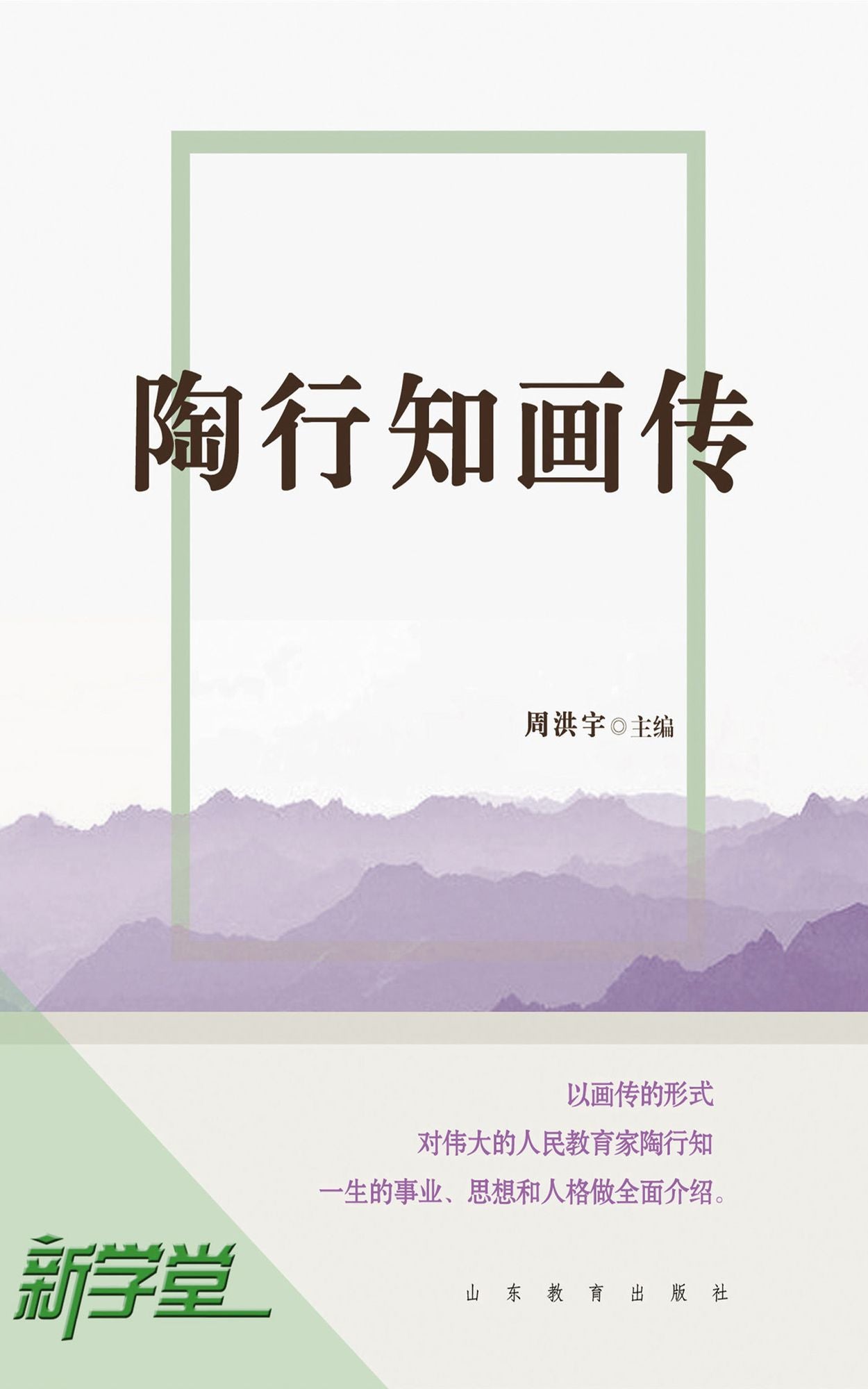Picture Biography of Tao Xingzhi: XinXueTang Digital Edition