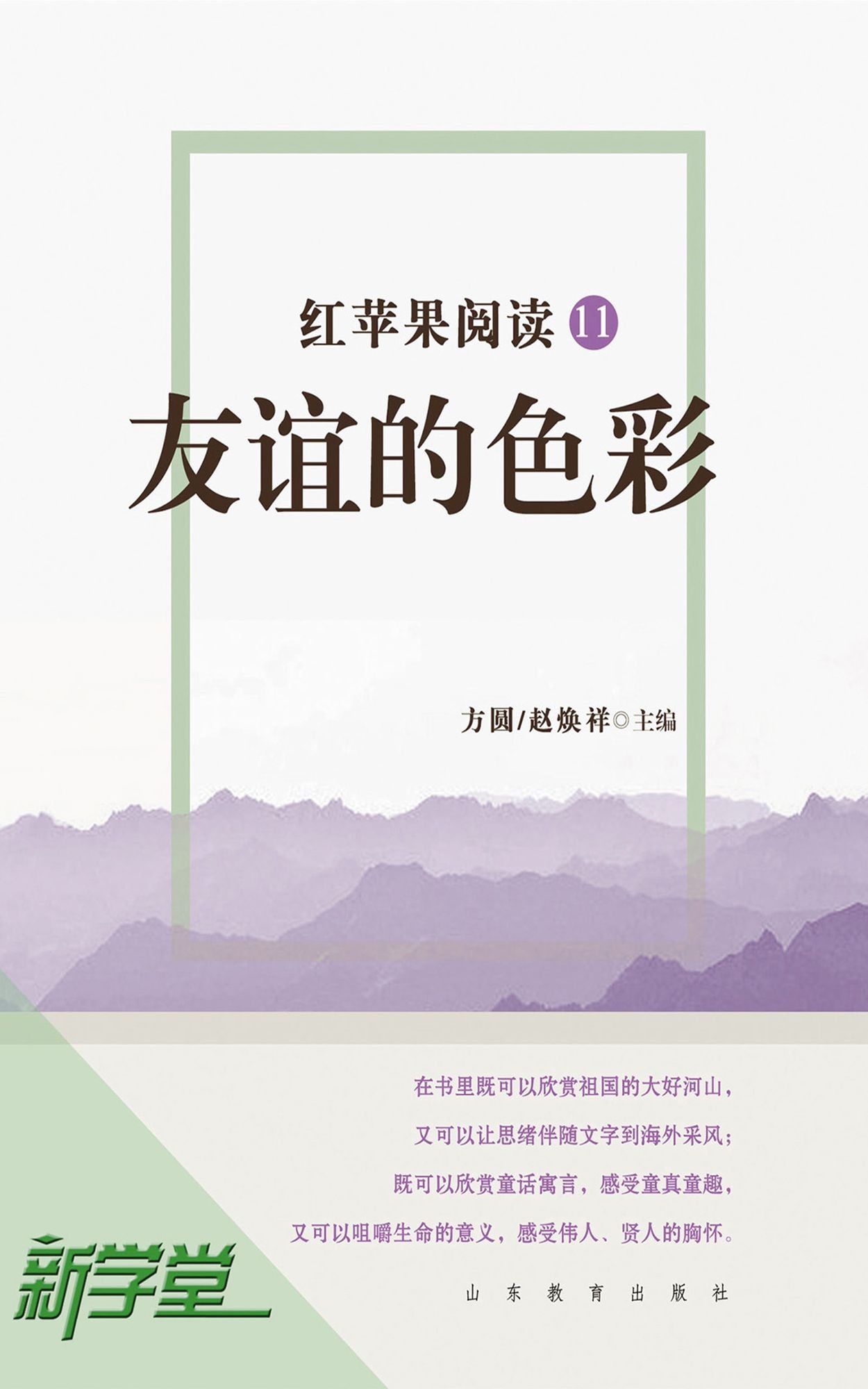 Red Apple Reading Series11 Color of Friendship: XinXueTang Digital Edition