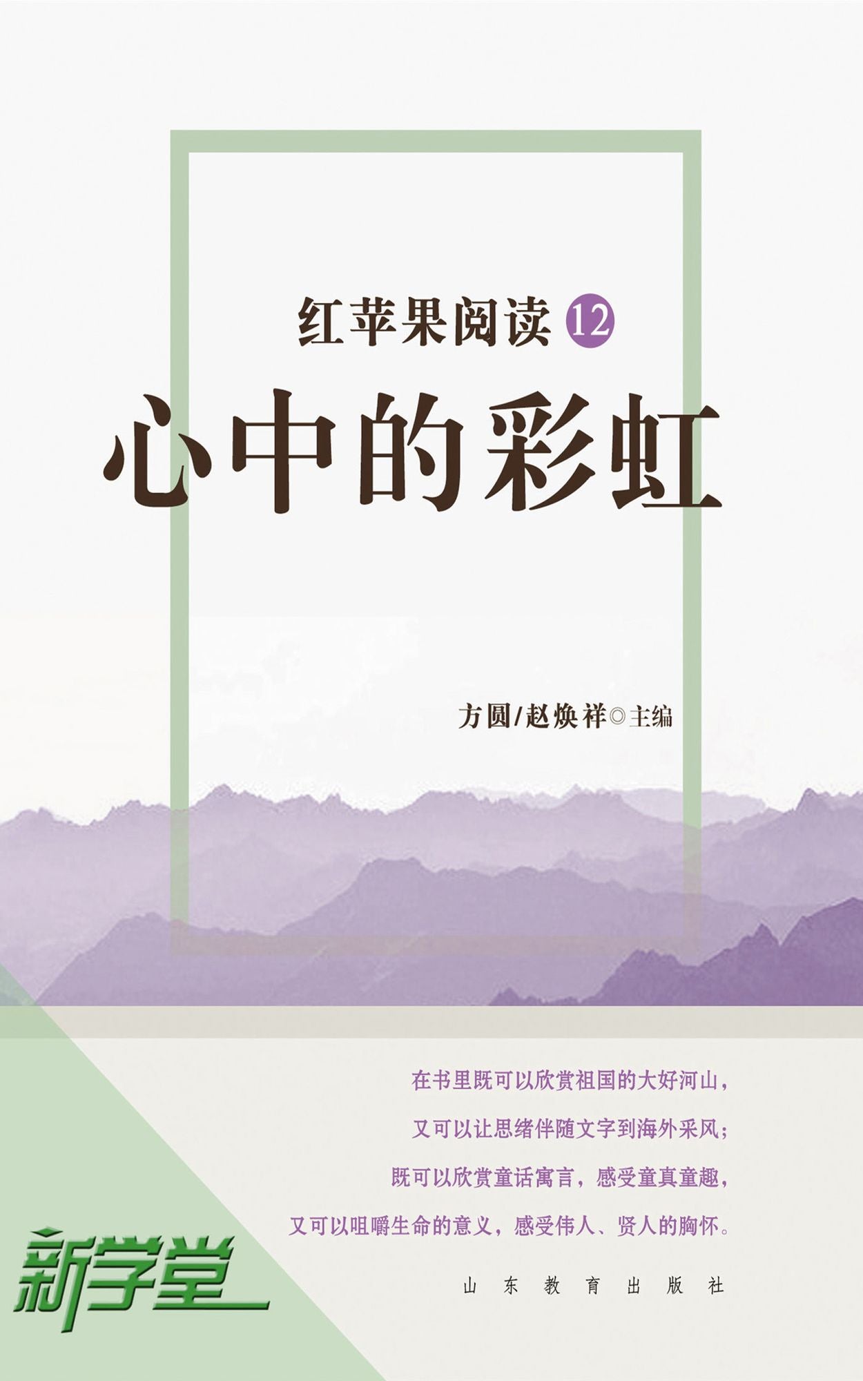 Red Apple Reading Series12 Rainbow in Heart: XinXueTang Digital Edition