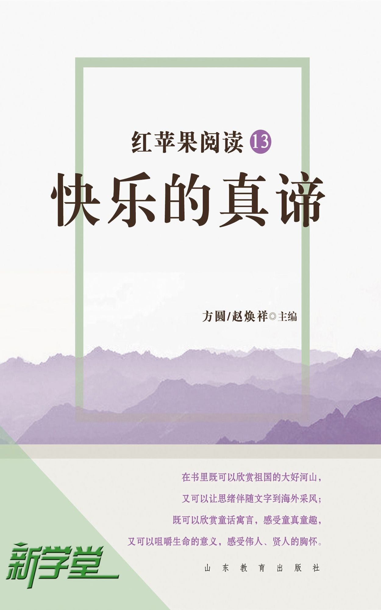 Red Apple Reading Series13 Truth of Happiness: XinXueTang Digital Edition