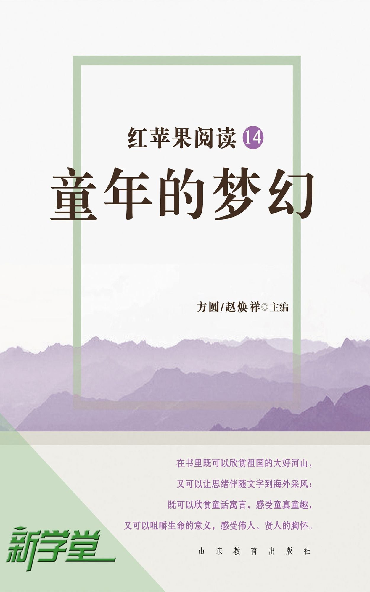 Red Apple Reading Series14 Childhood Fantasy: XinXueTang Digital Edition