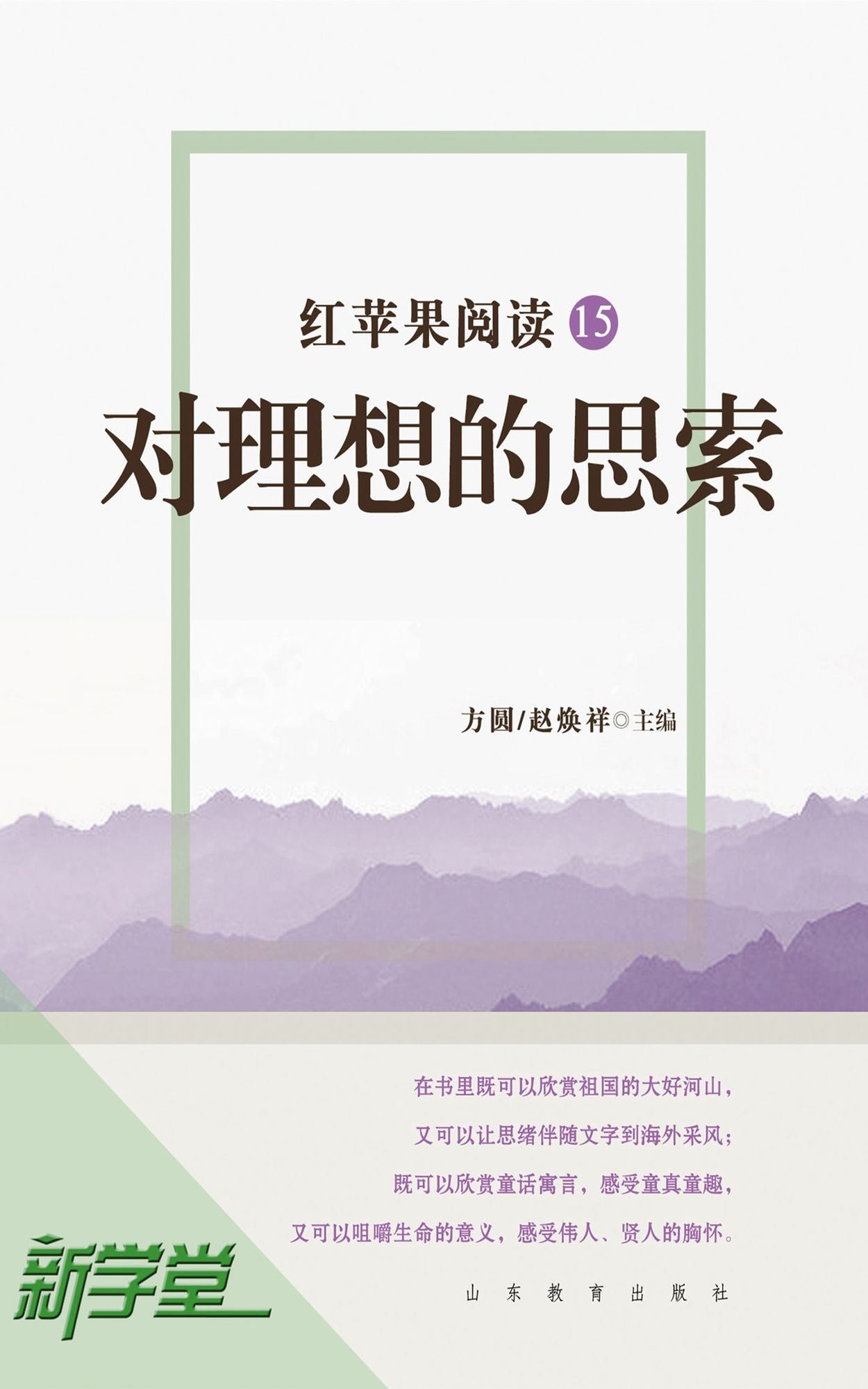 Red Apple Reading Series15 Think About Ideal: XinXueTang Digital Edition