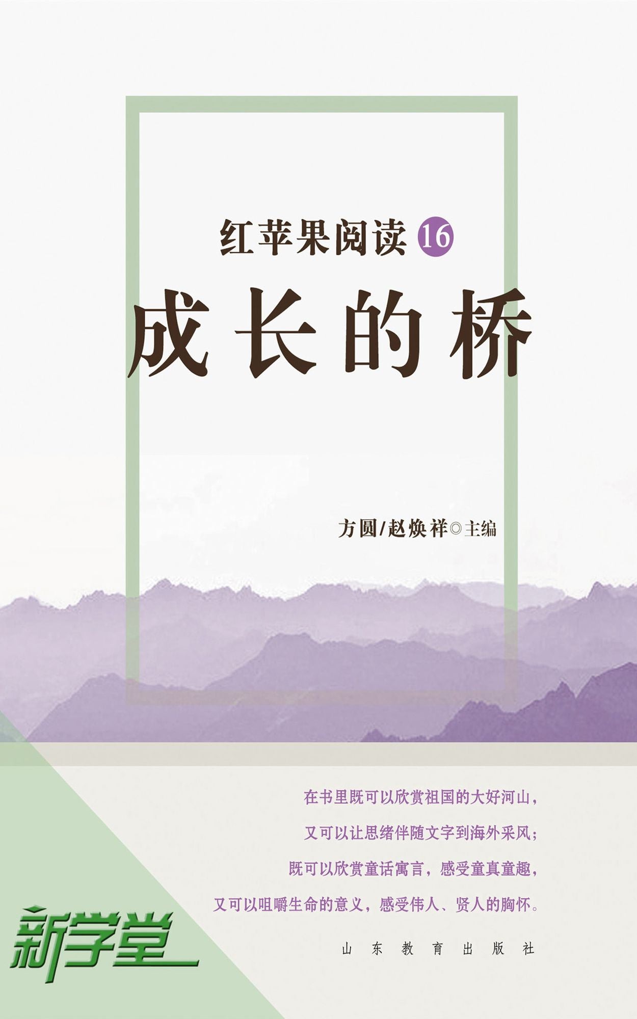 Red Apple Reading Series16 Bridge of Growth: XinXueTang Digital Edition