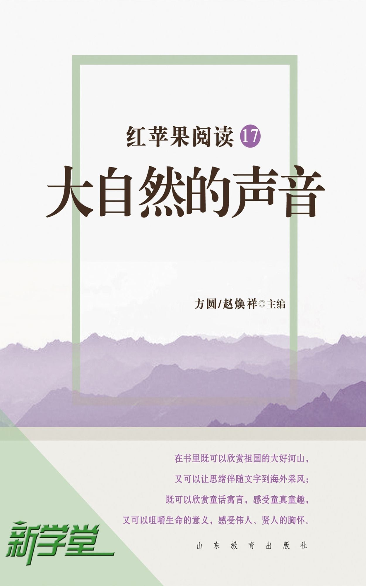 Red Apple Reading Series17 Sound of Nature: XinXueTang Digital Edition