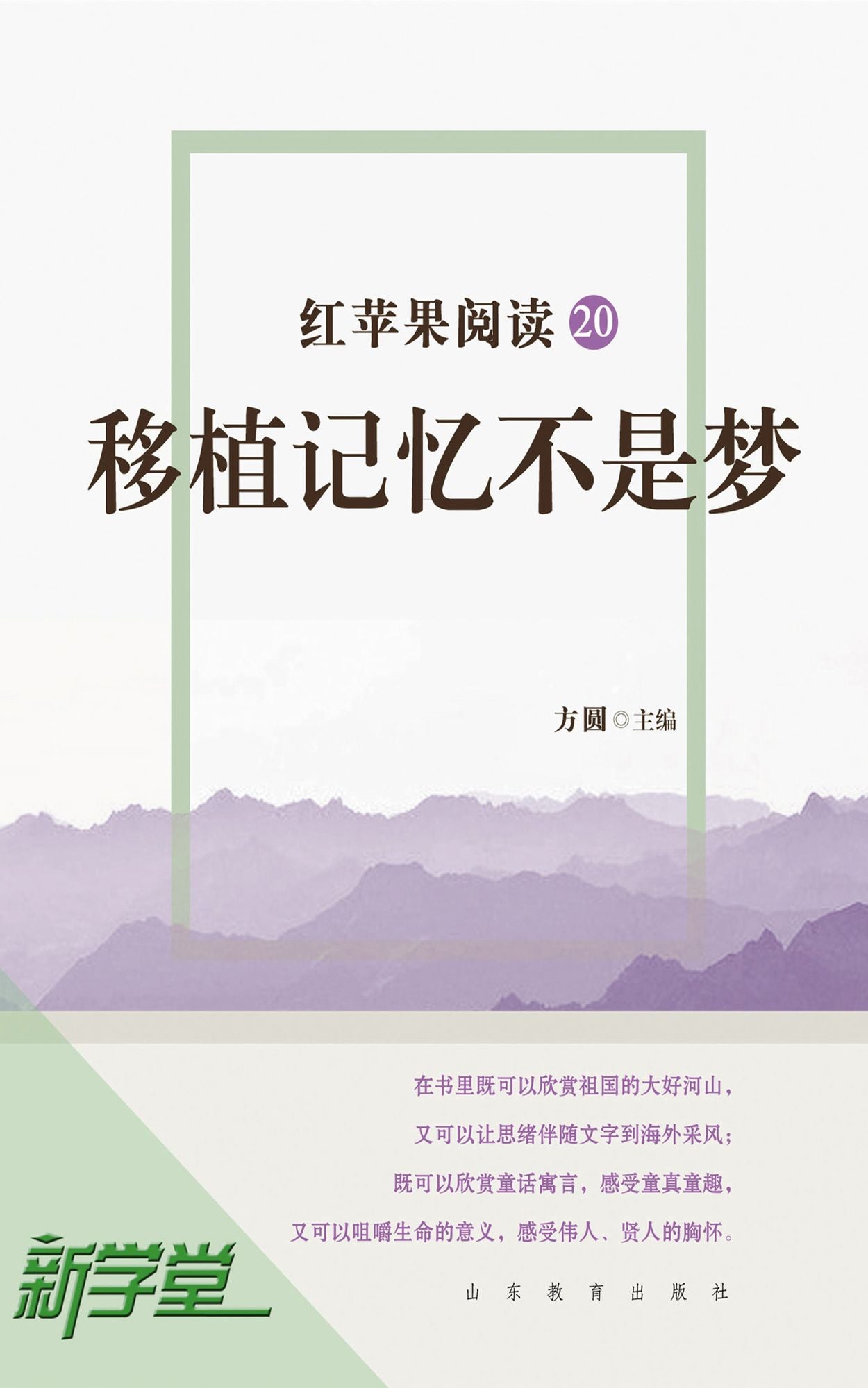Red Apple Reading Series20 If Memory Can Be Transplanted: XinXueTang Digital Edition