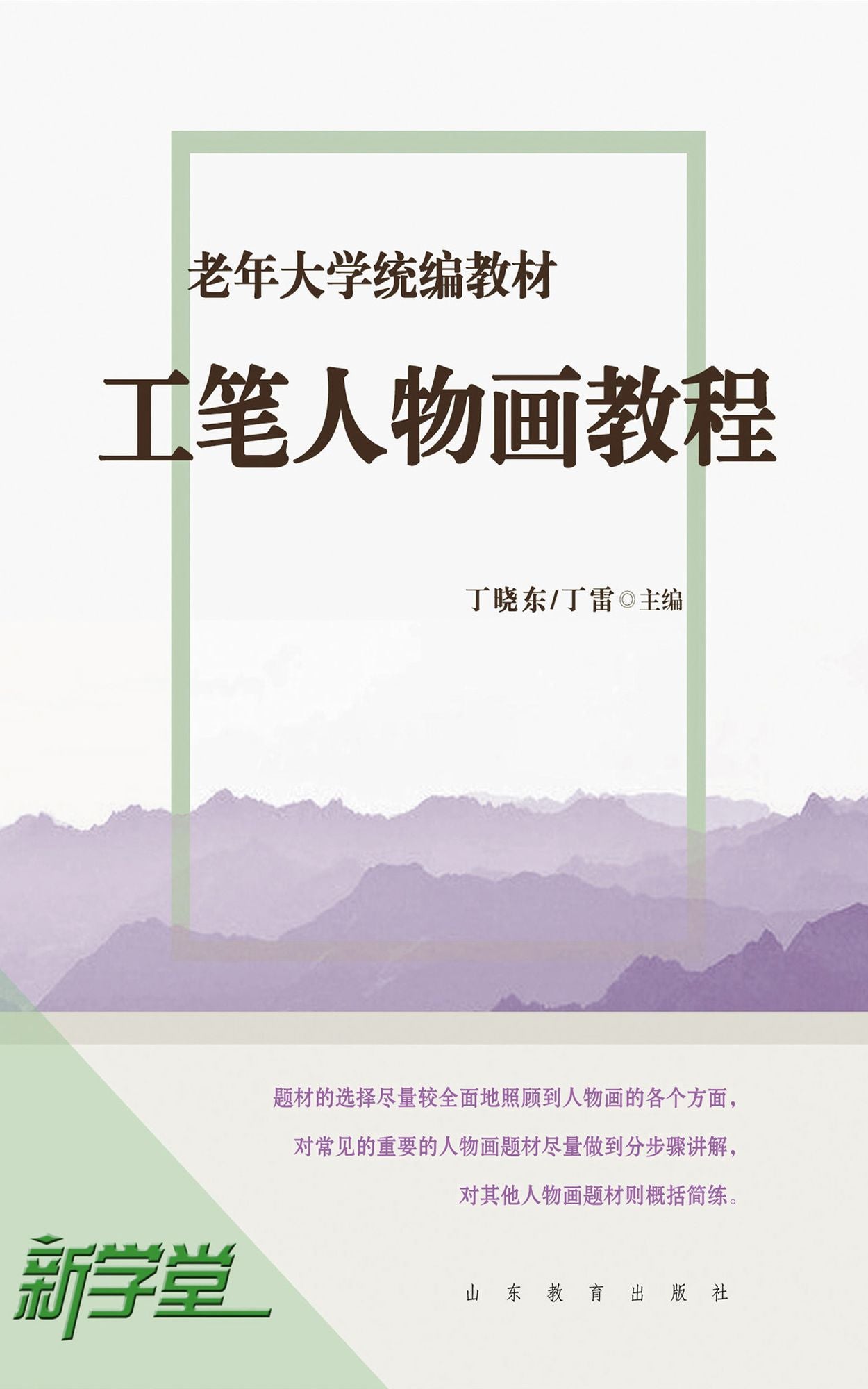 Senior University Compiled Edited Series Traditional Chinese Realistic Figure Painting: XinXueTang Digital Edition