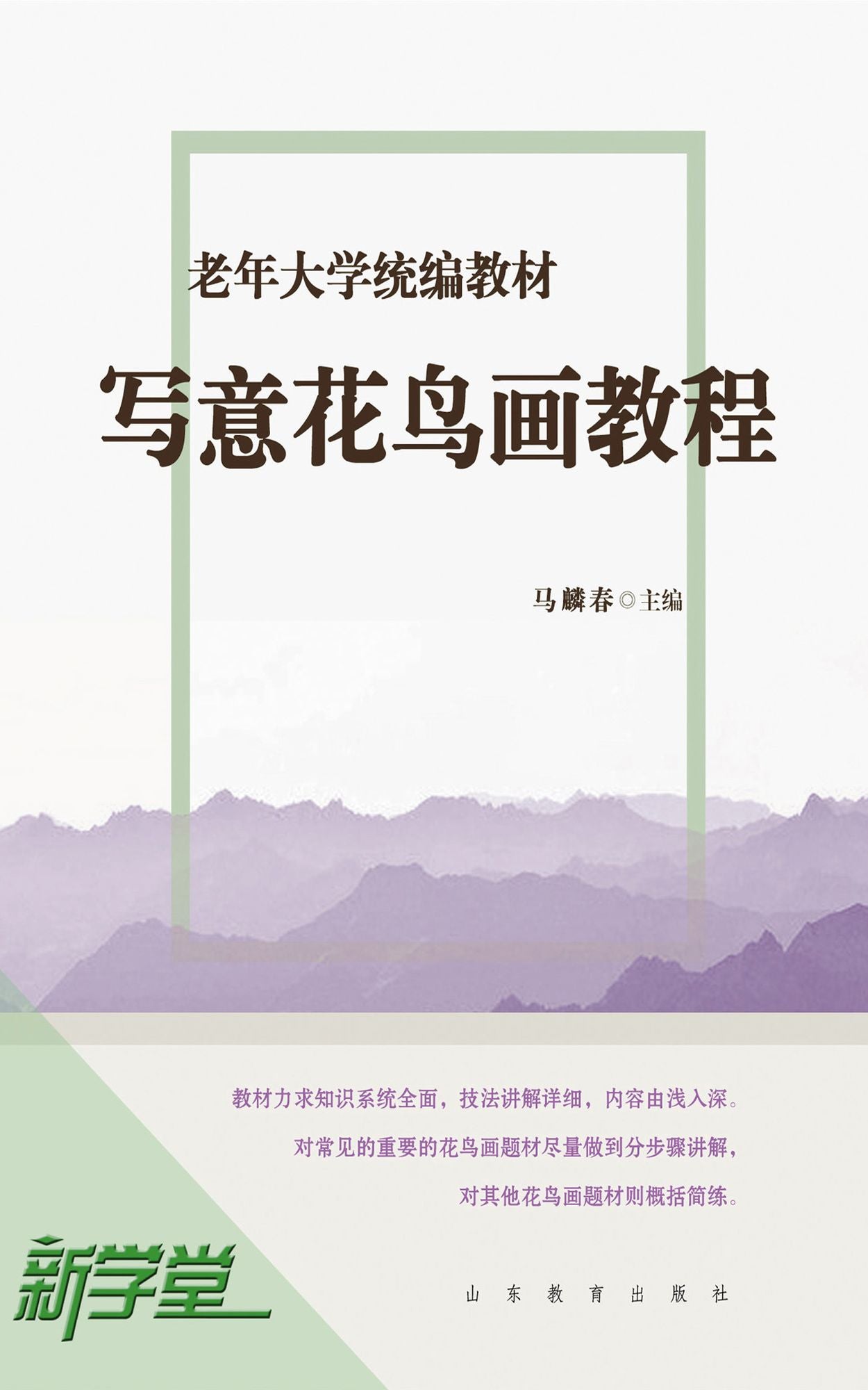 Senior University Compiled Edited Series Traditional Chinese Free Hand Style Flowers and Birds Painting: XinXueTang Digital Edition