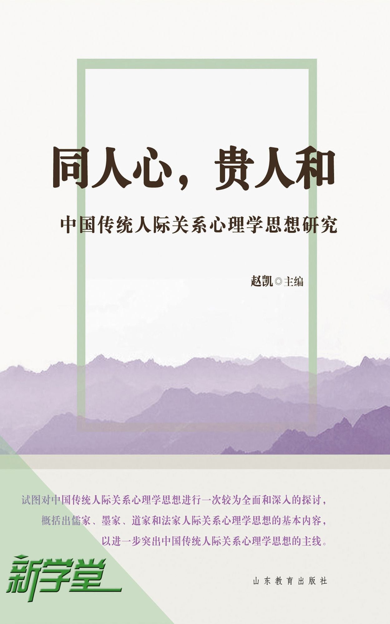 Unite Hearts, Value Relationships - - Thinking Study on Chinese Traditional Relationship Psychology: XinXueTang Digital Edition