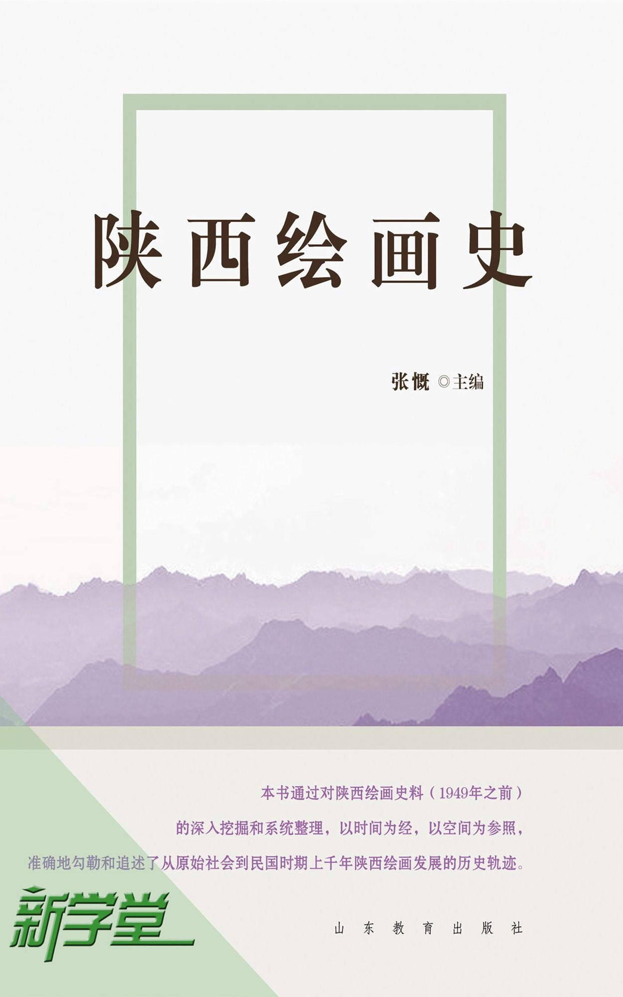 History of Painting of Shaanxi: XinXueTang Digital Edition