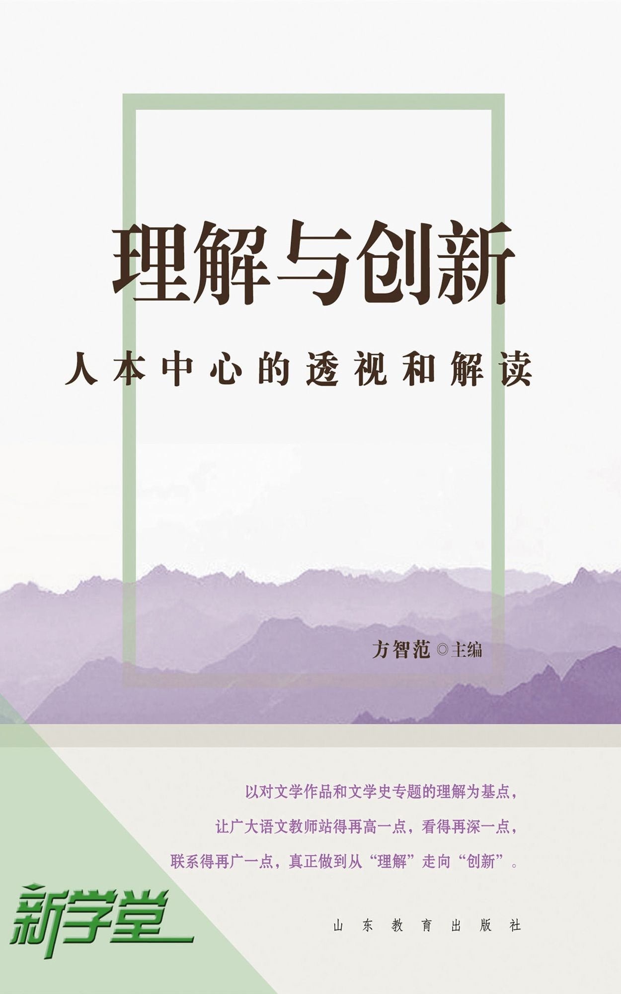 Comprehending and Creating: Perspective and Interpretation of Humanism: XinXueTang Digital Edition