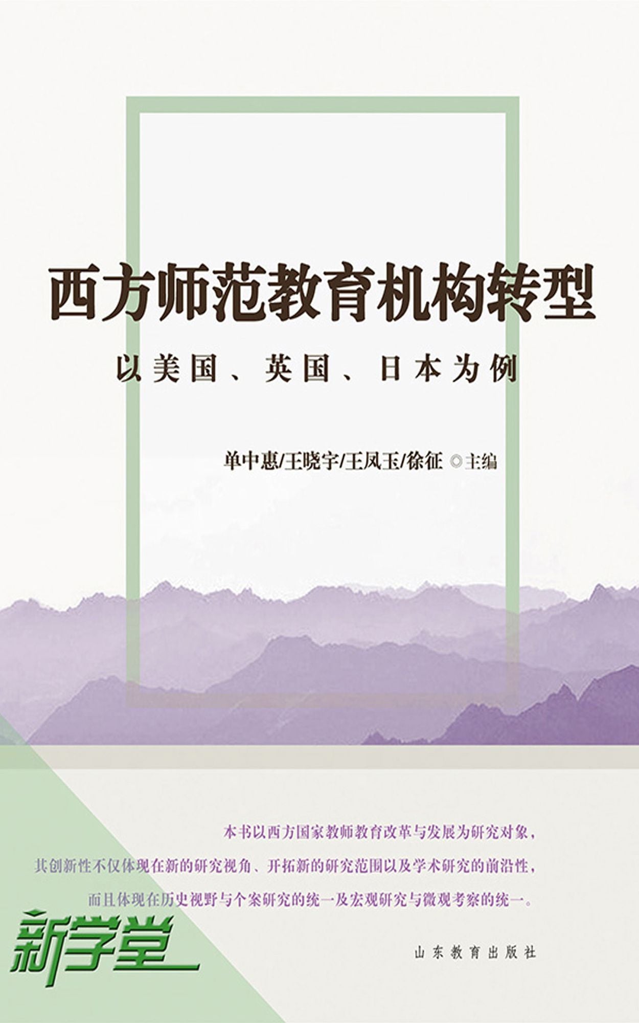 Western Normal School Organization Transformation - - US,UK and Japan: XinXueTang Digital Edition